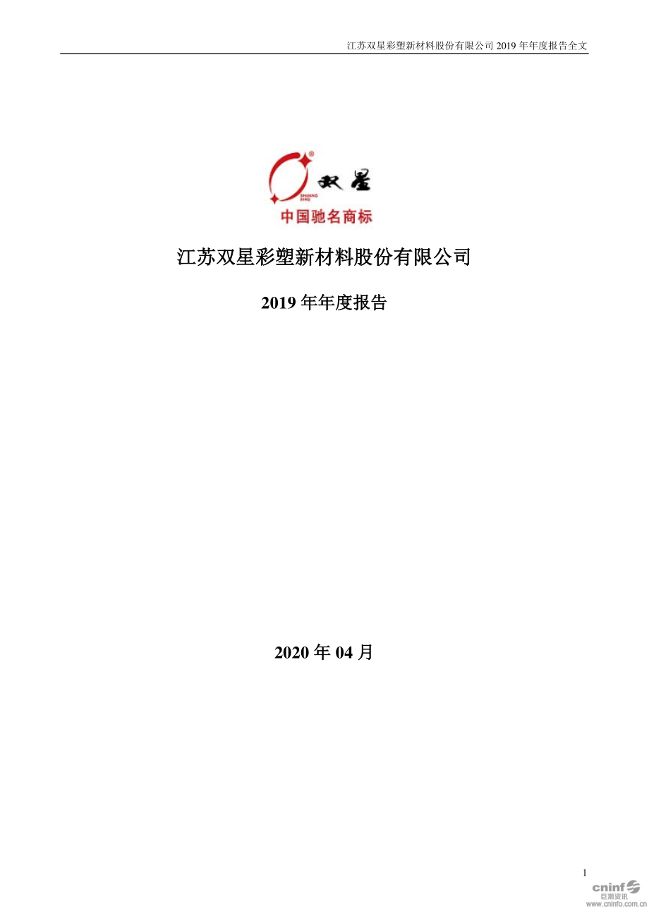 002585_2019_双星新材_2019年年度报告_2020-04-27.pdf_第1页