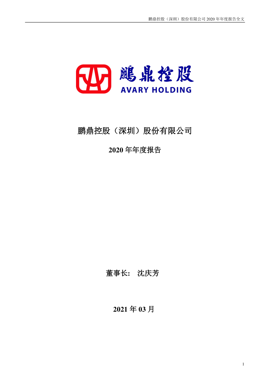 002938_2020_鹏鼎控股_2020年年度报告_2021-03-30.pdf_第1页