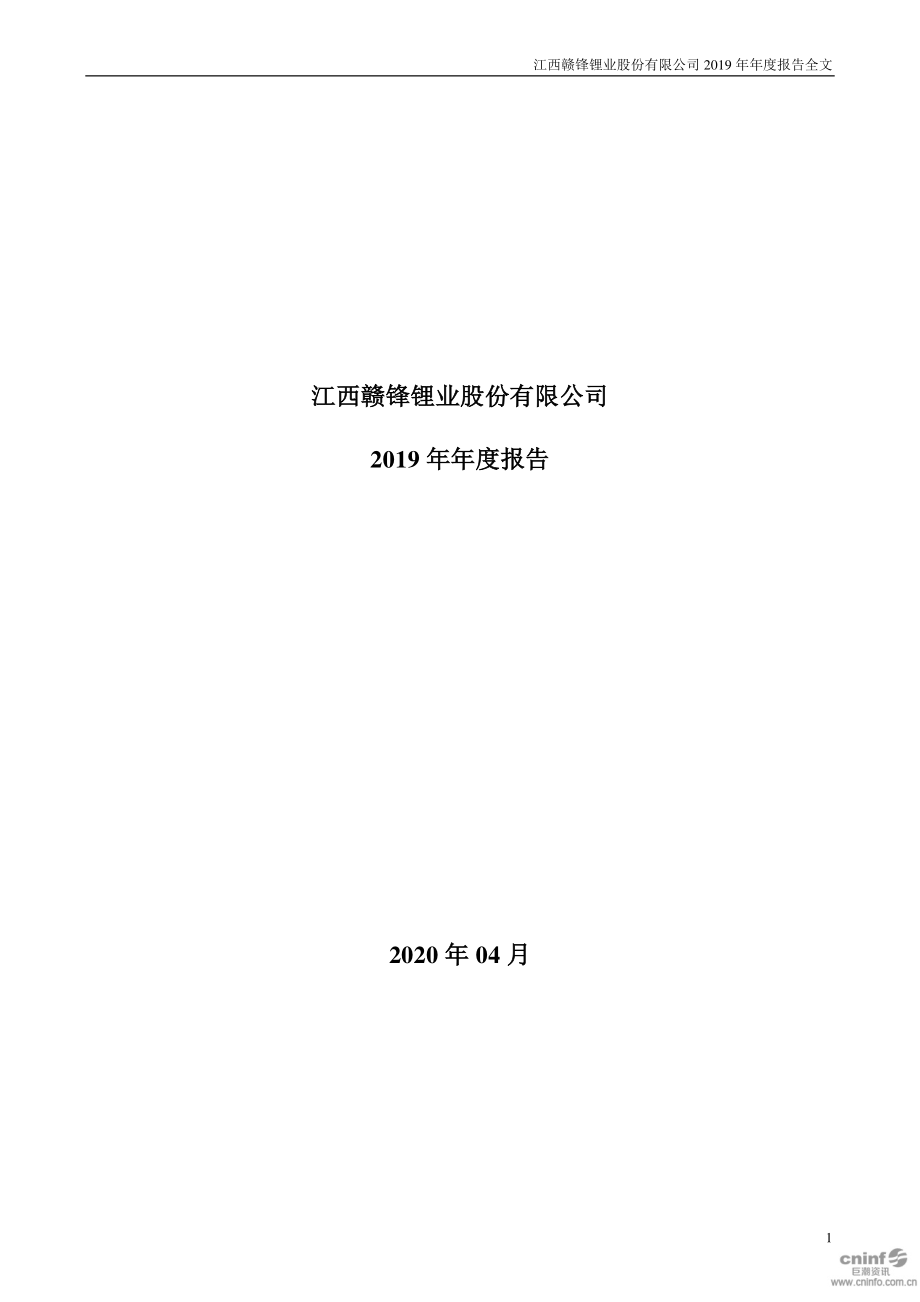 002460_2019_赣锋锂业_2019年年度报告_2020-04-23.pdf_第1页