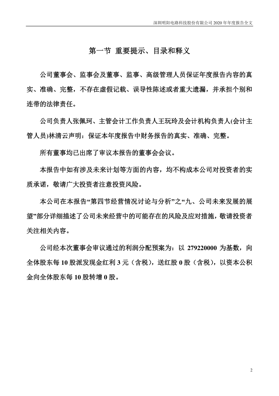 300739_2020_明阳电路_2020年年度报告_2021-04-21.pdf_第2页