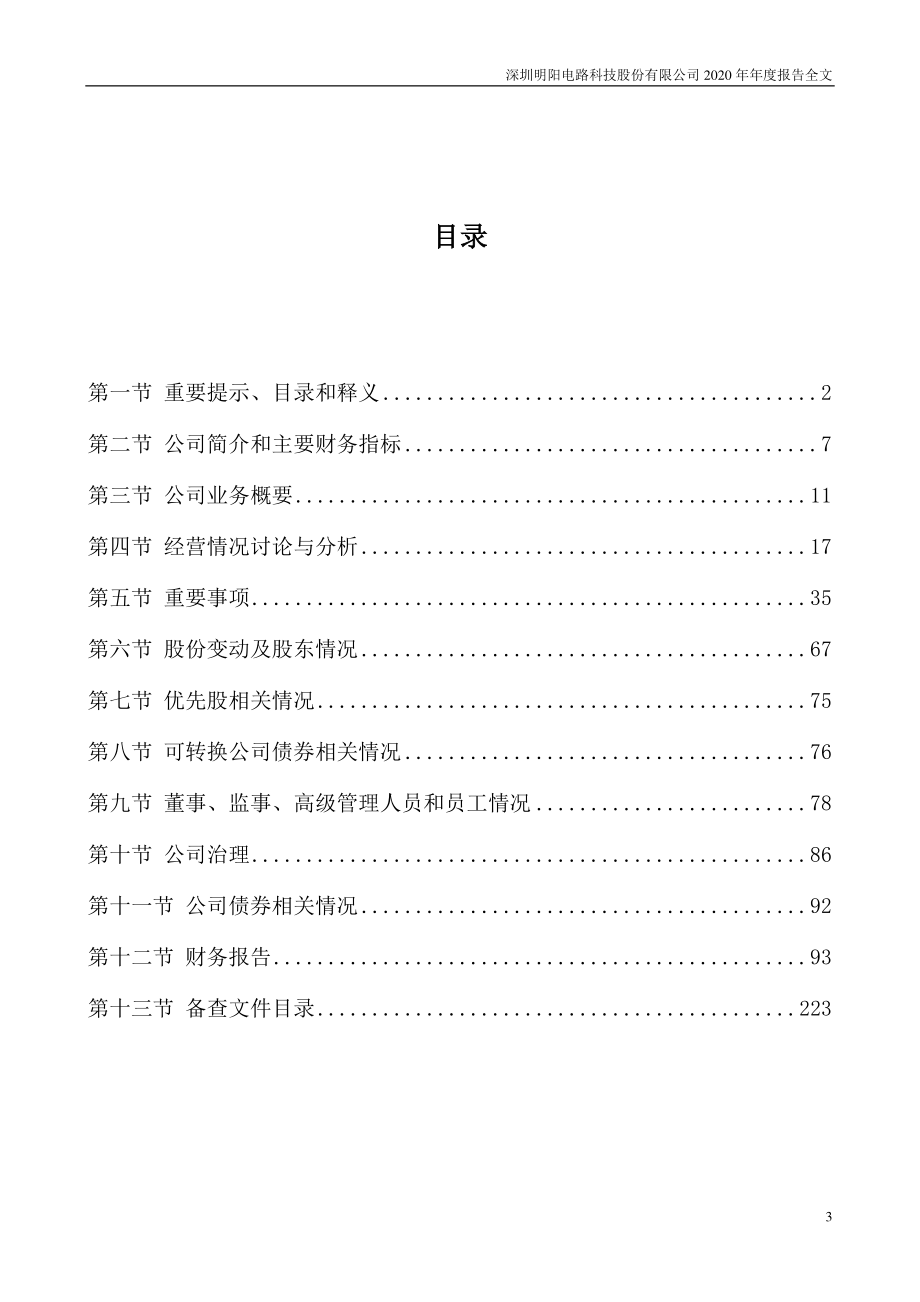 300739_2020_明阳电路_2020年年度报告_2021-04-21.pdf_第3页