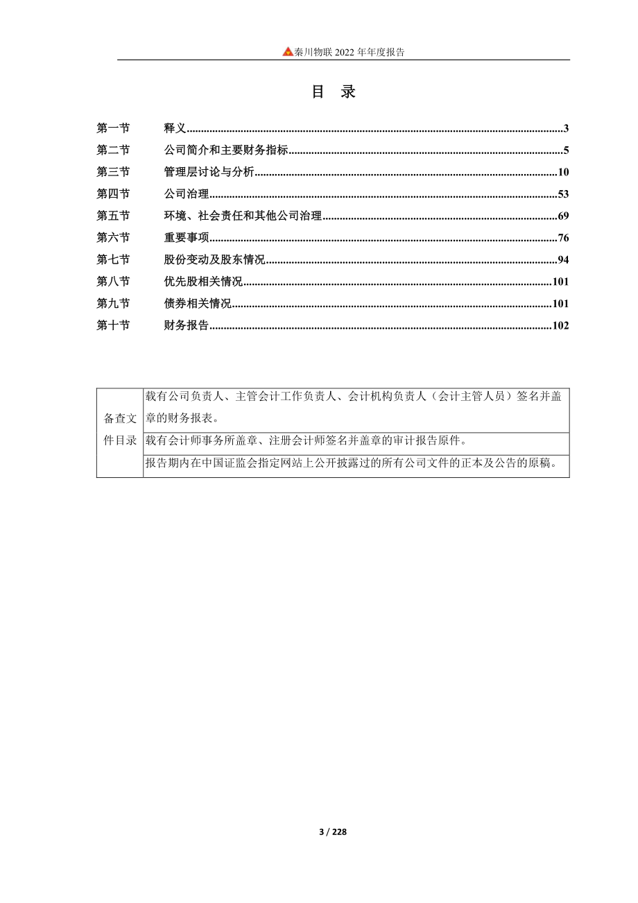 688528_2022_秦川物联_2022年年度报告_2023-03-30.pdf_第3页