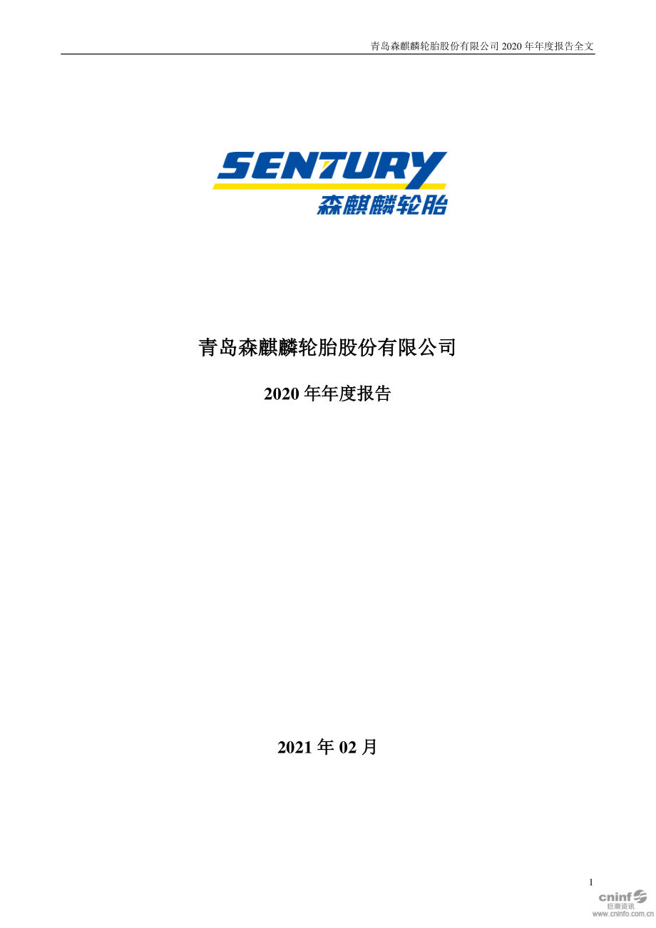 002984_2020_森麒麟_2020年年度报告_2021-02-01.pdf_第1页