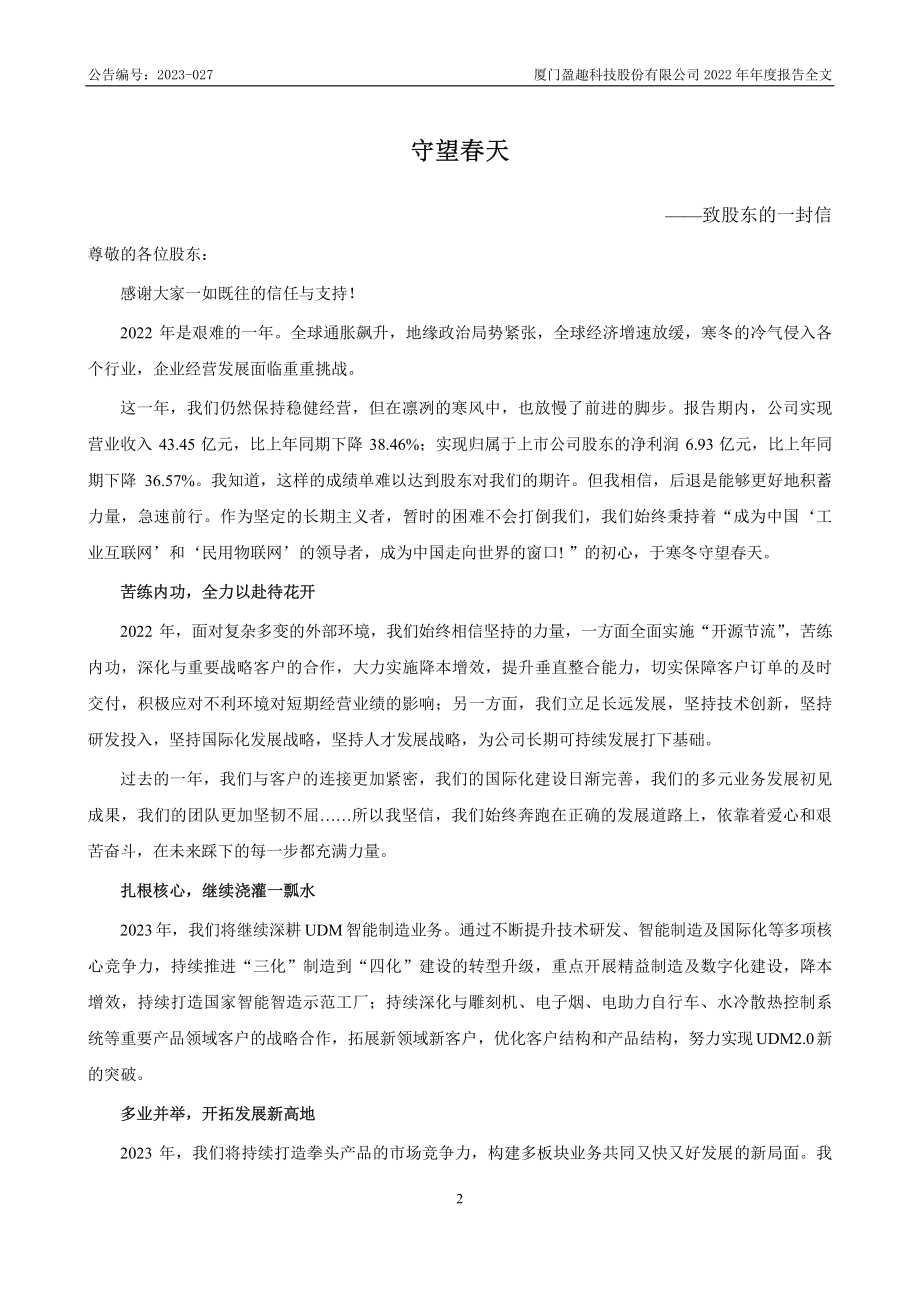 002925_2022_盈趣科技_2022年年度报告_2023-04-28.pdf_第2页