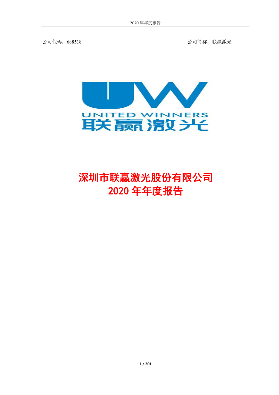 688518_2020_联赢激光_2020年年度报告_2021-04-23.pdf_第1页