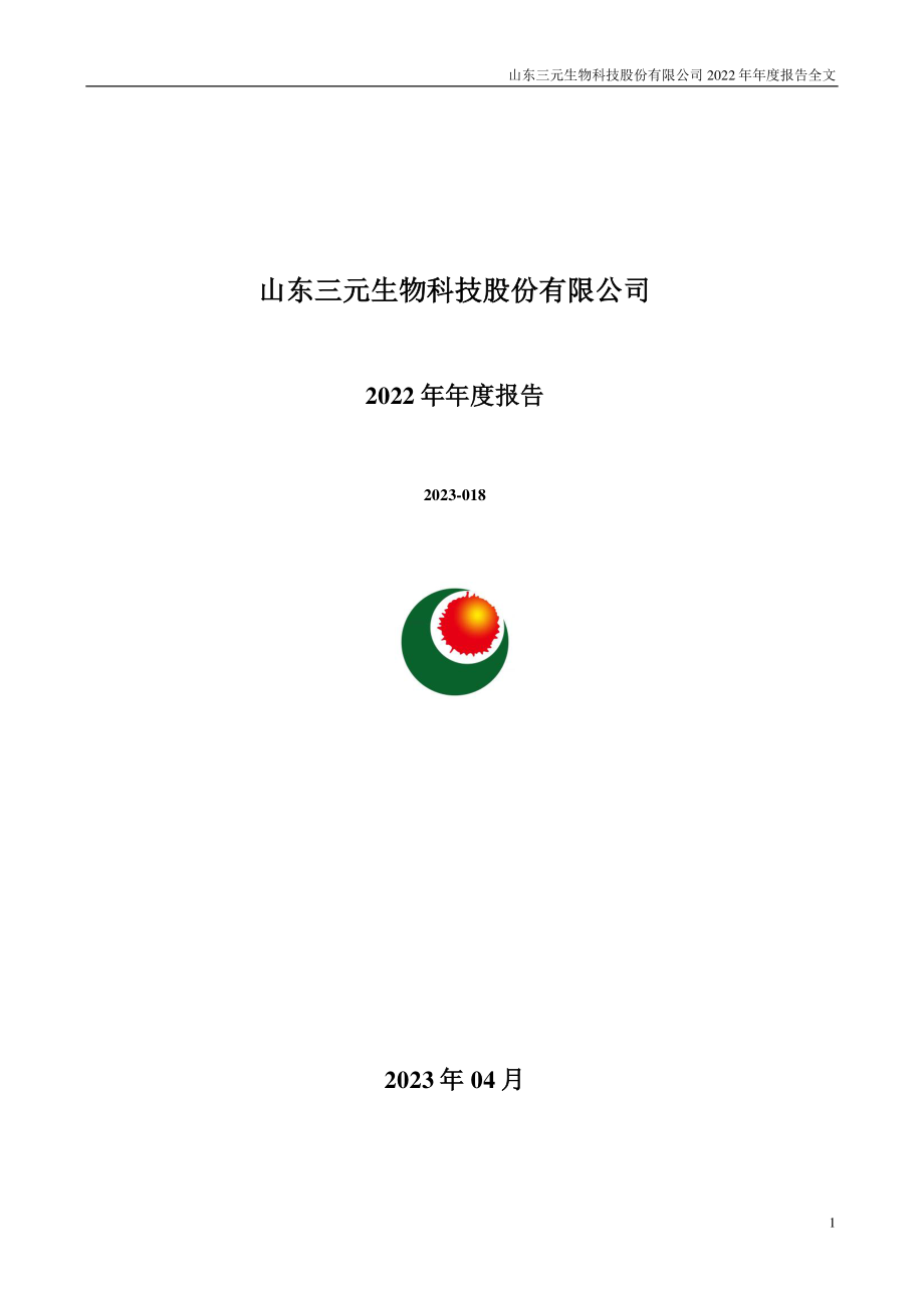 301206_2022_三元生物_2022年年度报告（更正后）_2023-08-30.pdf_第1页