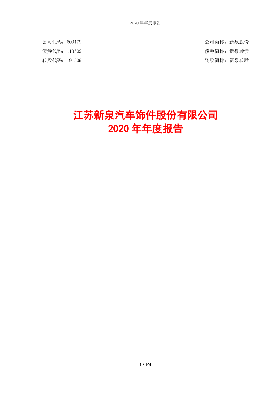 603179_2020_新泉股份_江苏新泉汽车饰件股份有限公司2020年年度报告_2021-03-30.pdf_第1页