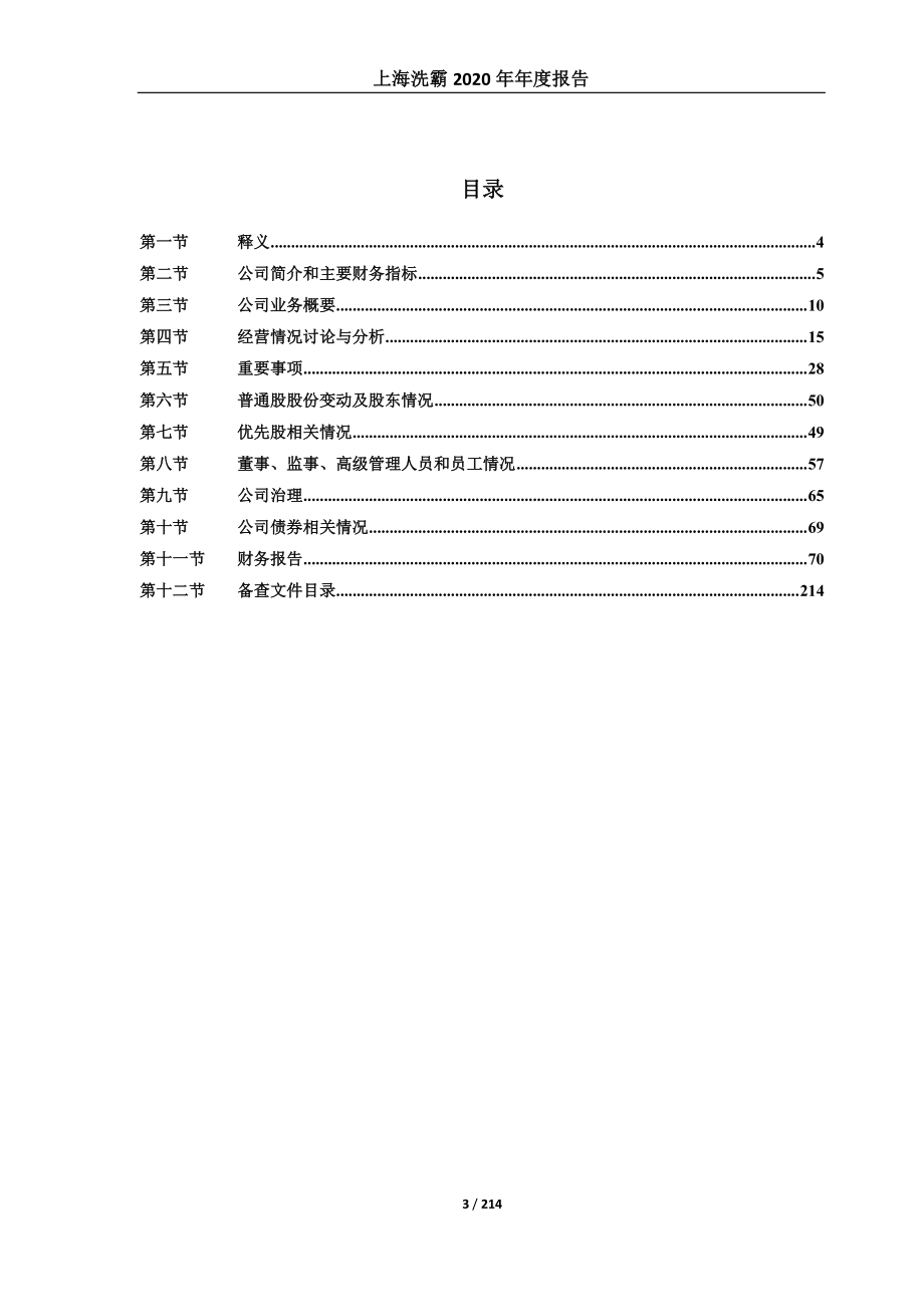 603200_2020_上海洗霸_上海洗霸科技股份有限公司2020年年度报告_2021-04-22.pdf_第3页