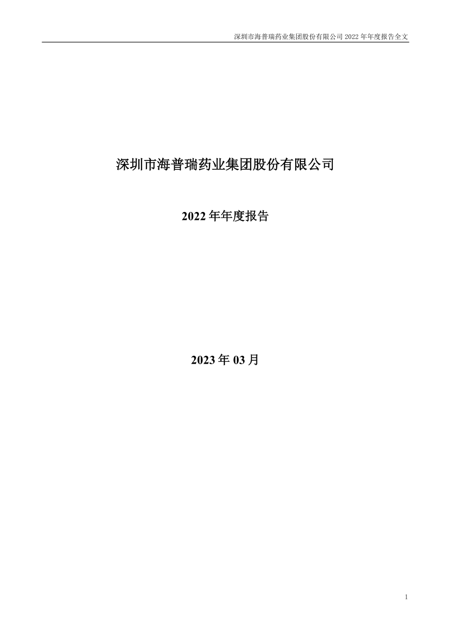 002399_2022_海普瑞_2022年年度报告_2023-03-29.pdf_第1页