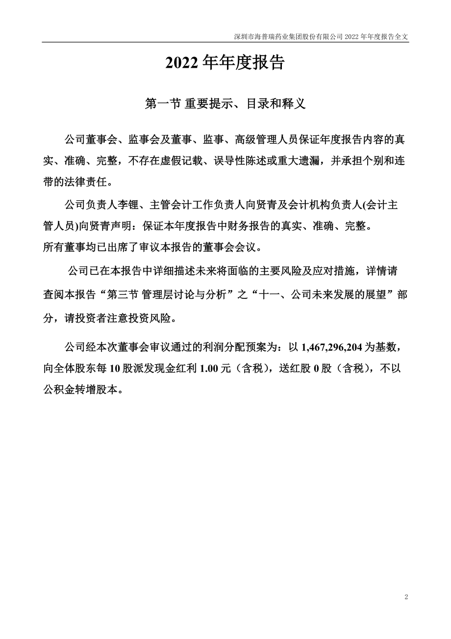 002399_2022_海普瑞_2022年年度报告_2023-03-29.pdf_第2页