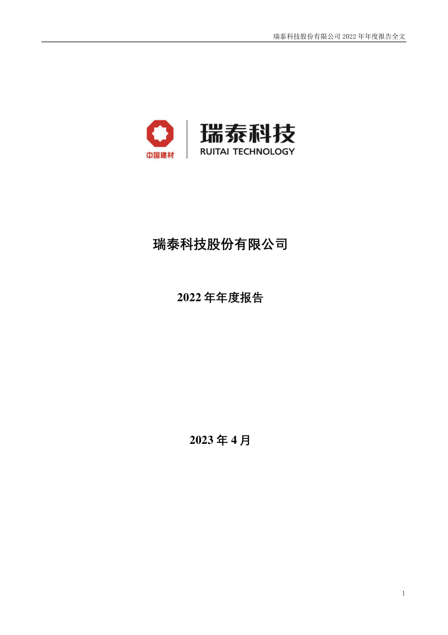 002066_2022_瑞泰科技_2022年年度报告_2023-04-10.pdf_第1页