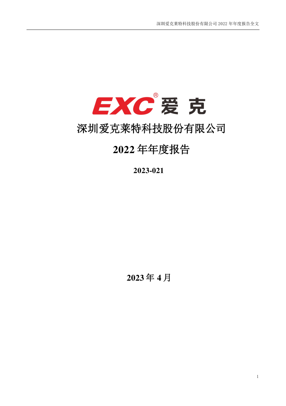 300889_2022_爱克股份_2022年年度报告_2023-04-25.pdf_第1页