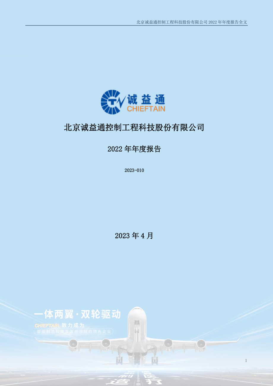 300430_2022_诚益通_2022年年度报告_2023-04-26.pdf_第1页