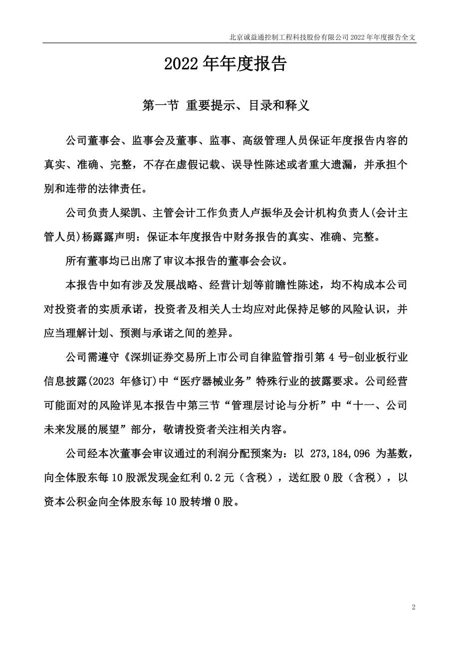 300430_2022_诚益通_2022年年度报告_2023-04-26.pdf_第2页