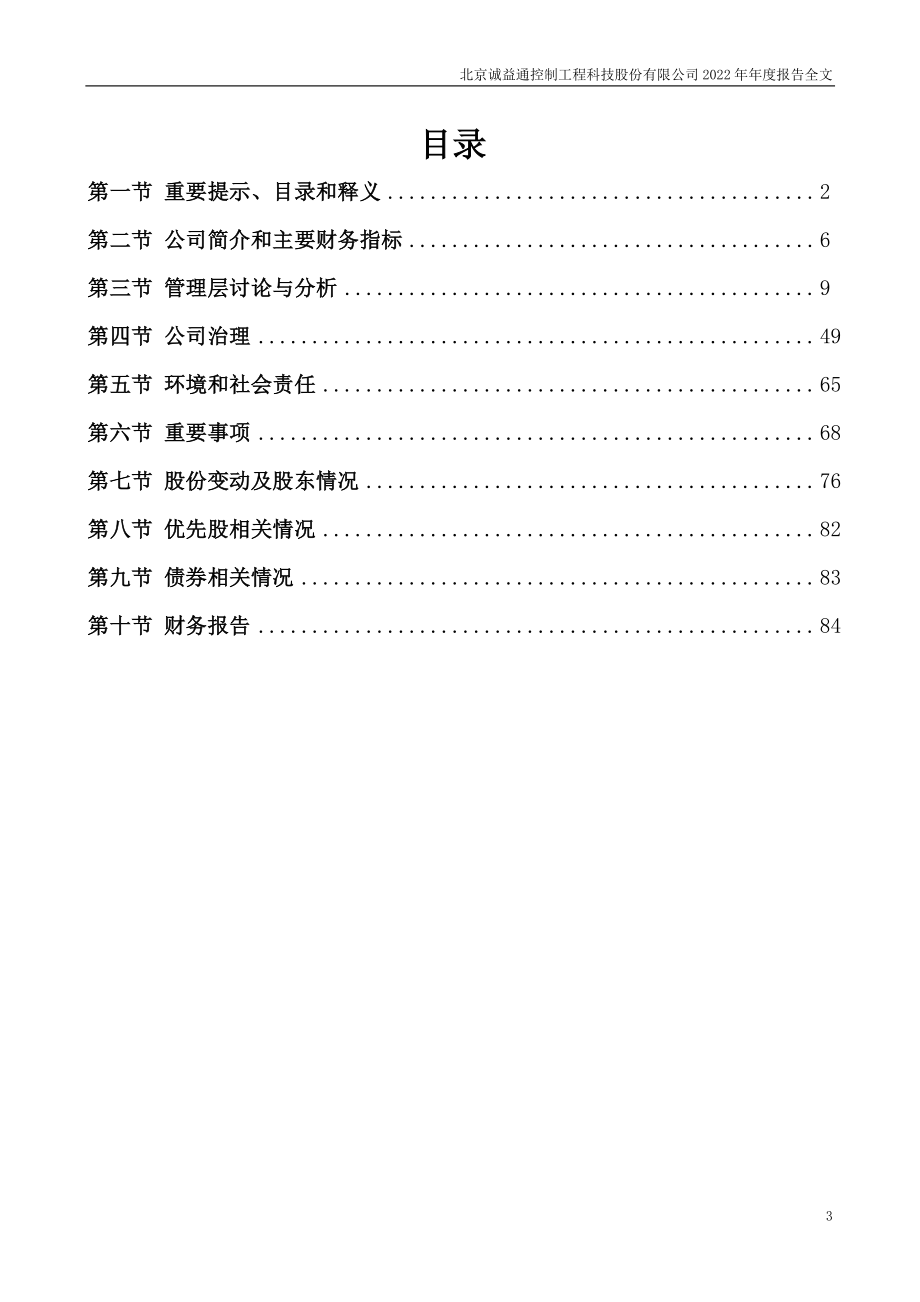 300430_2022_诚益通_2022年年度报告_2023-04-26.pdf_第3页