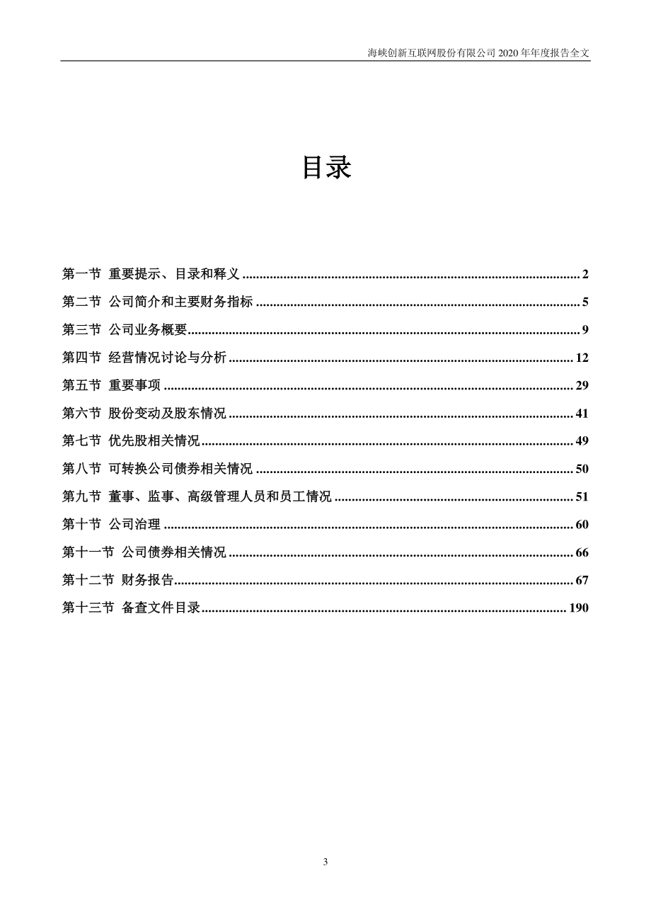 300300_2020_海峡创新_2020年年度报告_2021-04-28.pdf_第3页