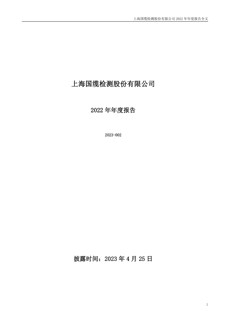 301289_2022_国缆检测_2022年年度报告_2023-04-24.pdf_第1页