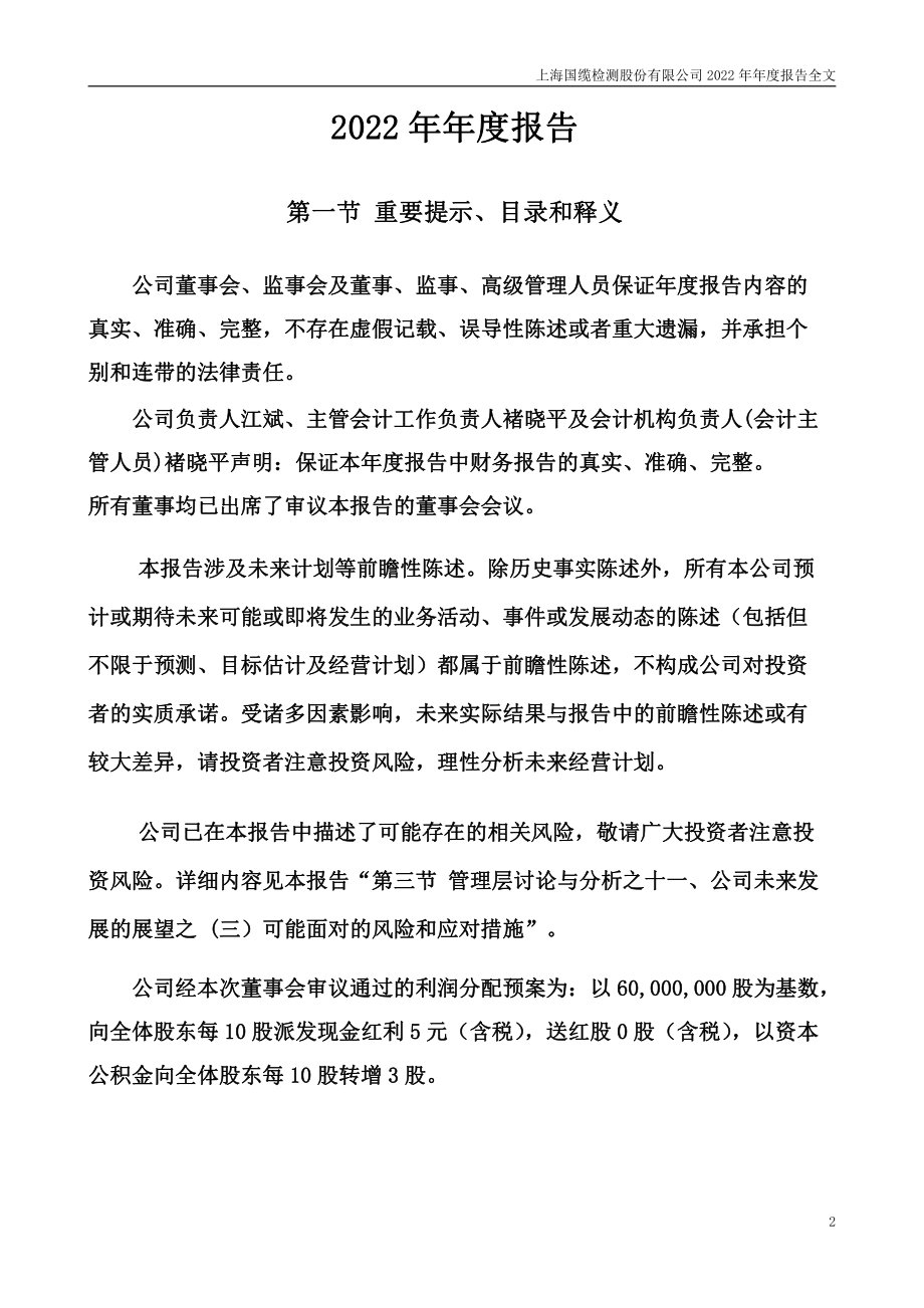 301289_2022_国缆检测_2022年年度报告_2023-04-24.pdf_第2页