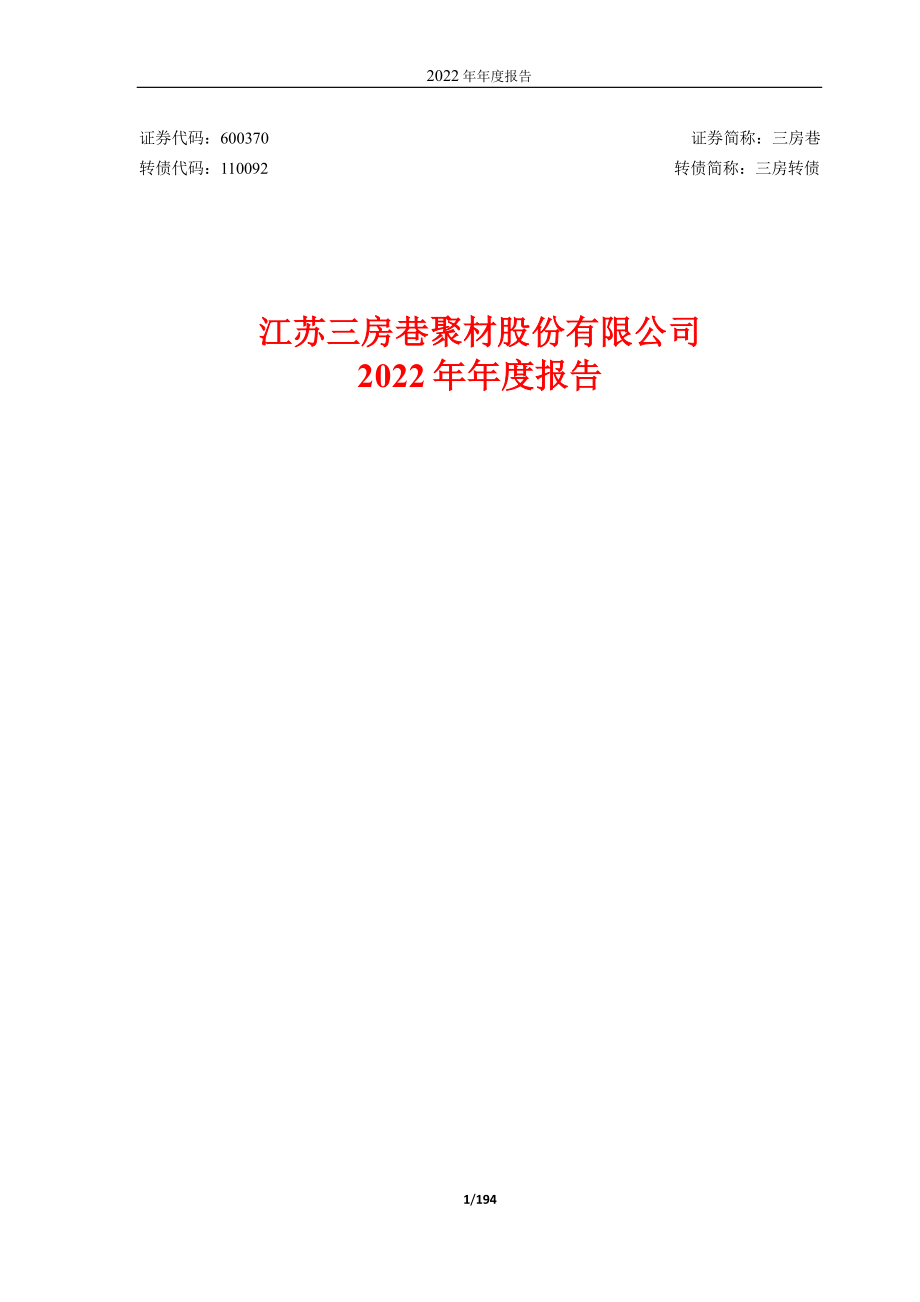 600370_2022_三房巷_江苏三房巷聚材股份有限公司2022年年度报告_2023-03-28.pdf_第1页