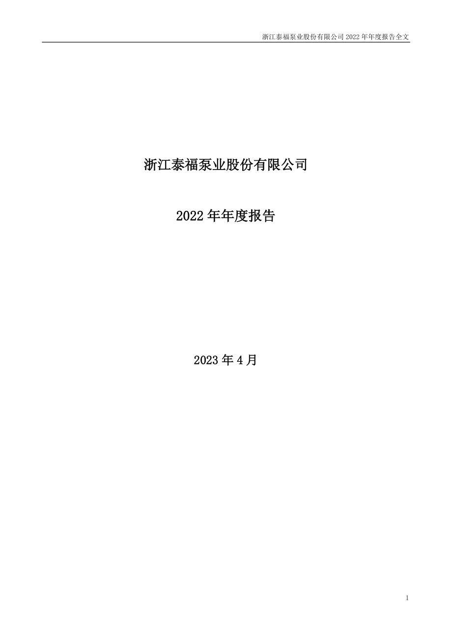 300992_2022_泰福泵业_2022年年度报告_2023-04-25.pdf_第1页