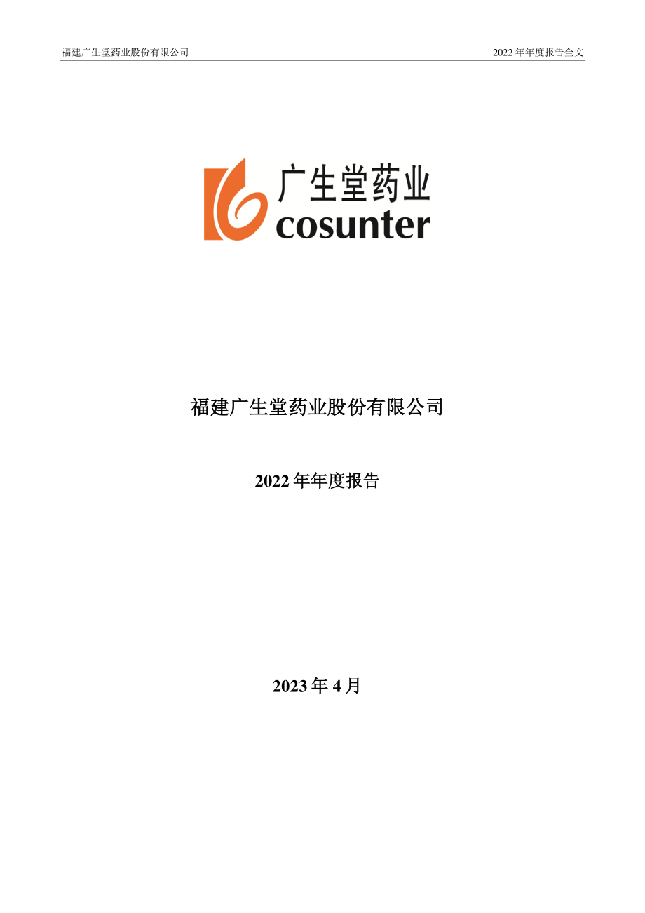 300436_2022_广生堂_2022年年度报告_2023-04-20.pdf_第1页