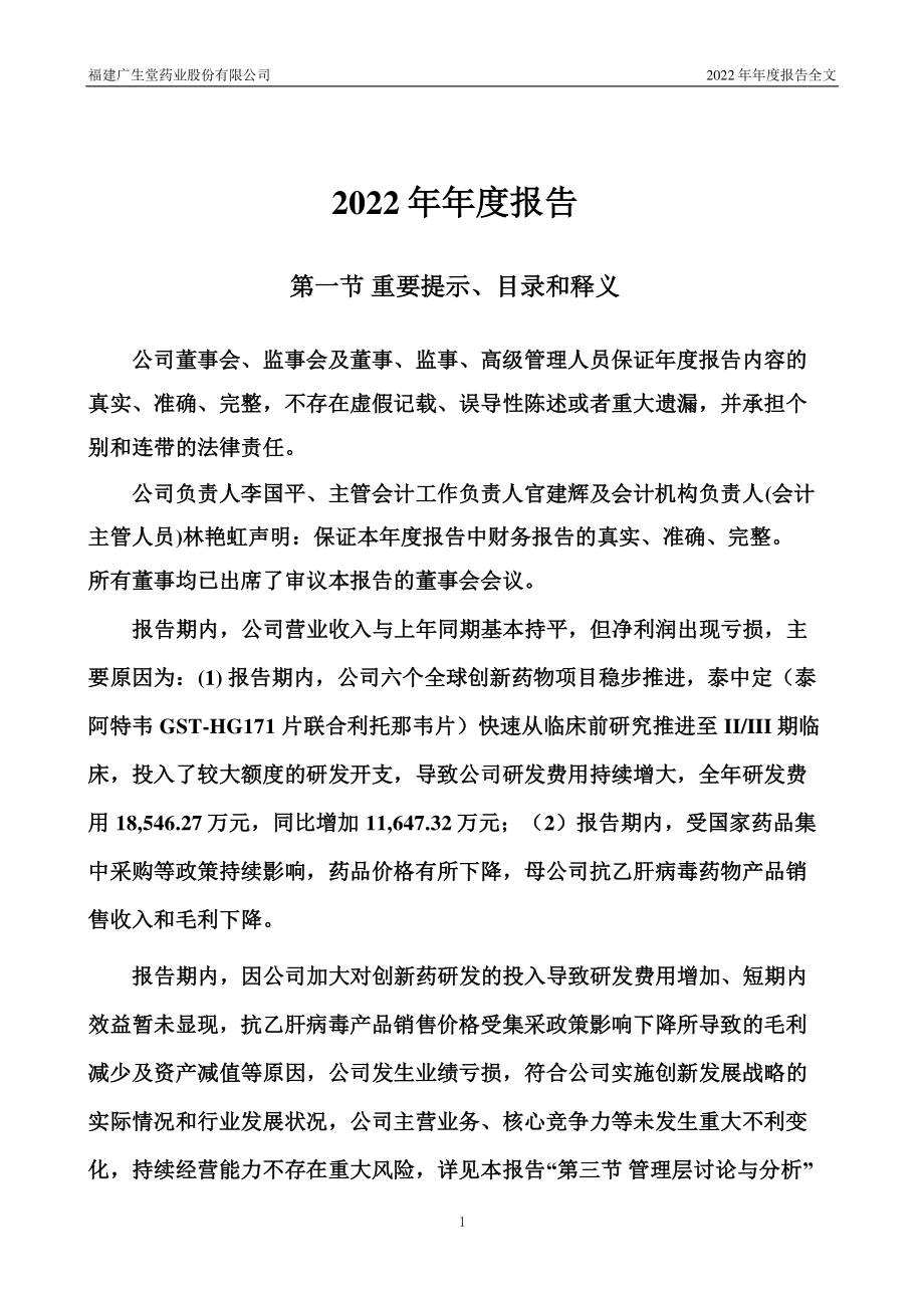 300436_2022_广生堂_2022年年度报告_2023-04-20.pdf_第2页