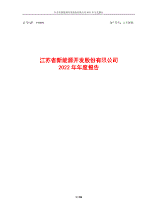 603693_2022_江苏新能_江苏新能2022年年度报告_2023-04-25.pdf