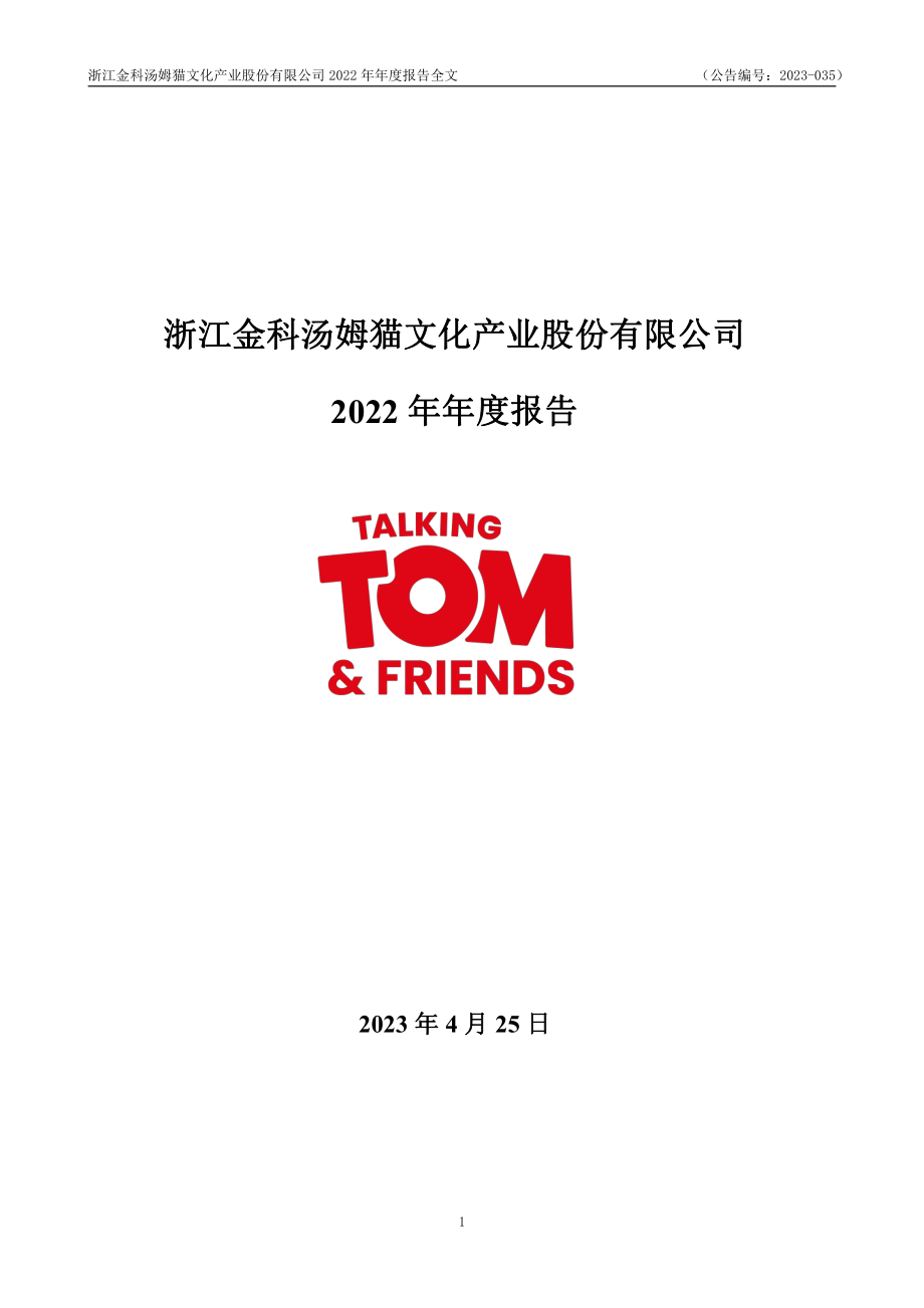 300459_2022_汤姆猫_2022年年度报告_2023-04-24.pdf_第1页