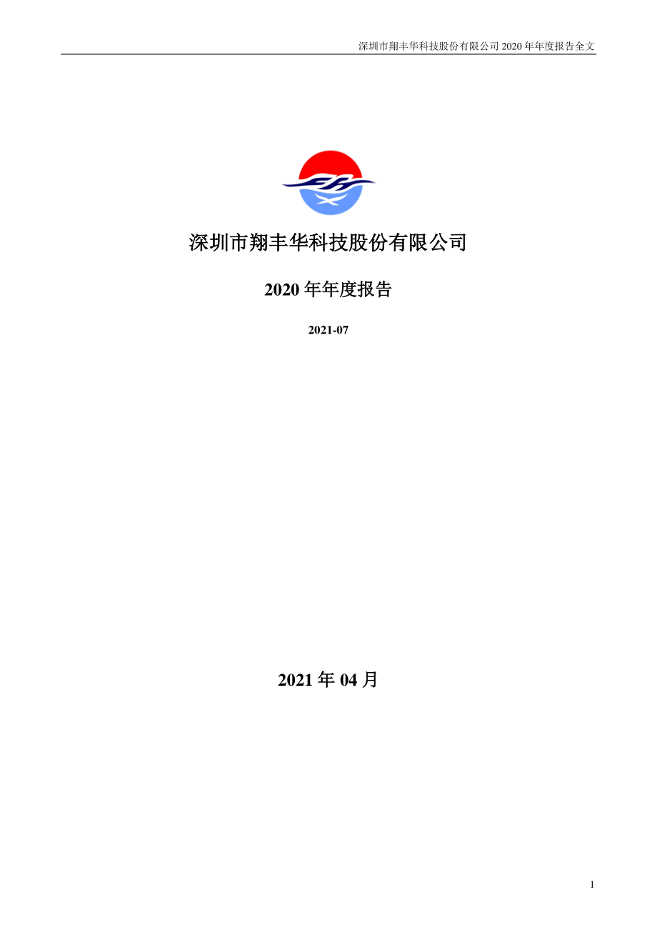 300890_2020_翔丰华_2020年年度报告（更正后）_2023-04-27.pdf_第1页