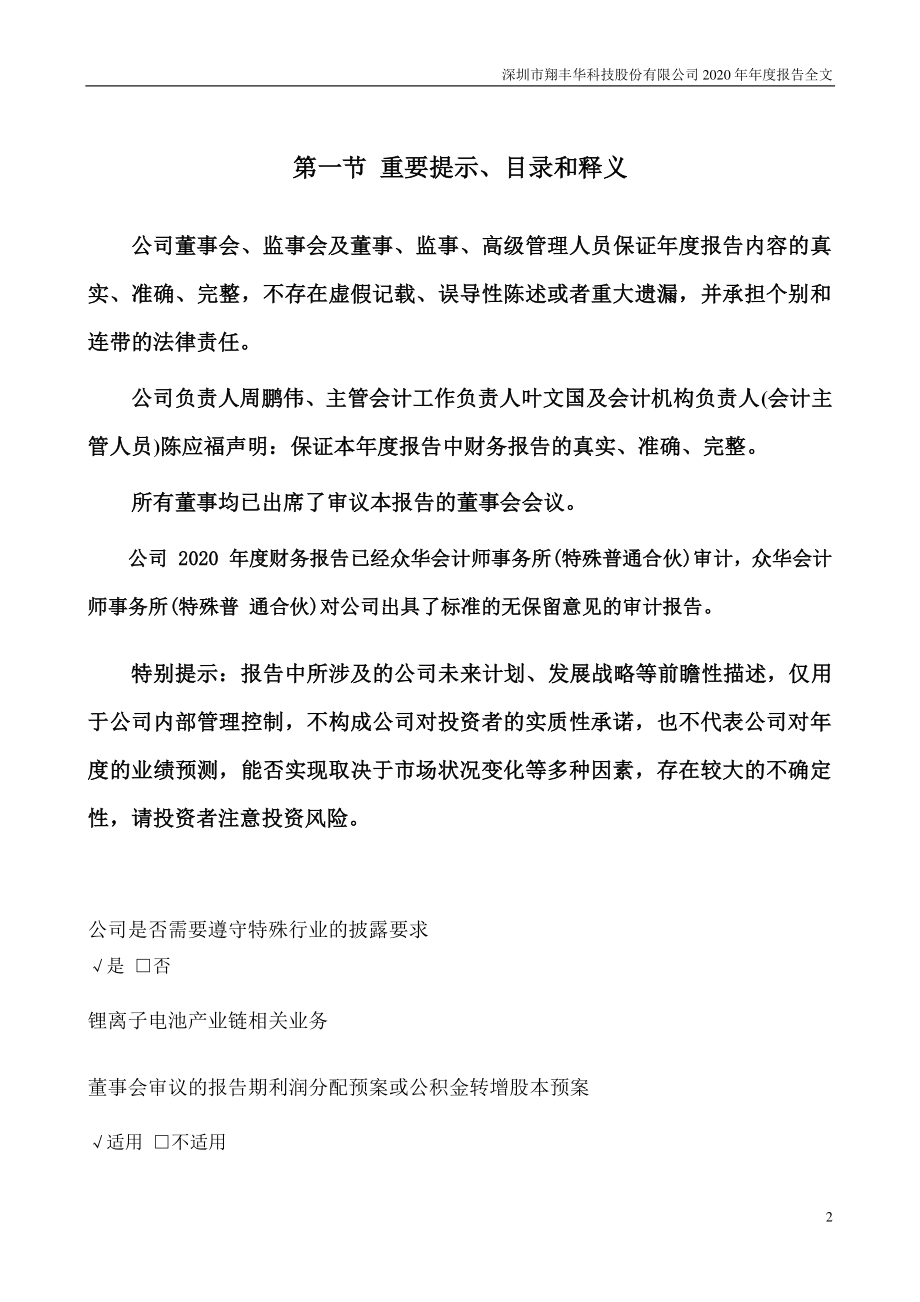 300890_2020_翔丰华_2020年年度报告（更正后）_2023-04-27.pdf_第2页