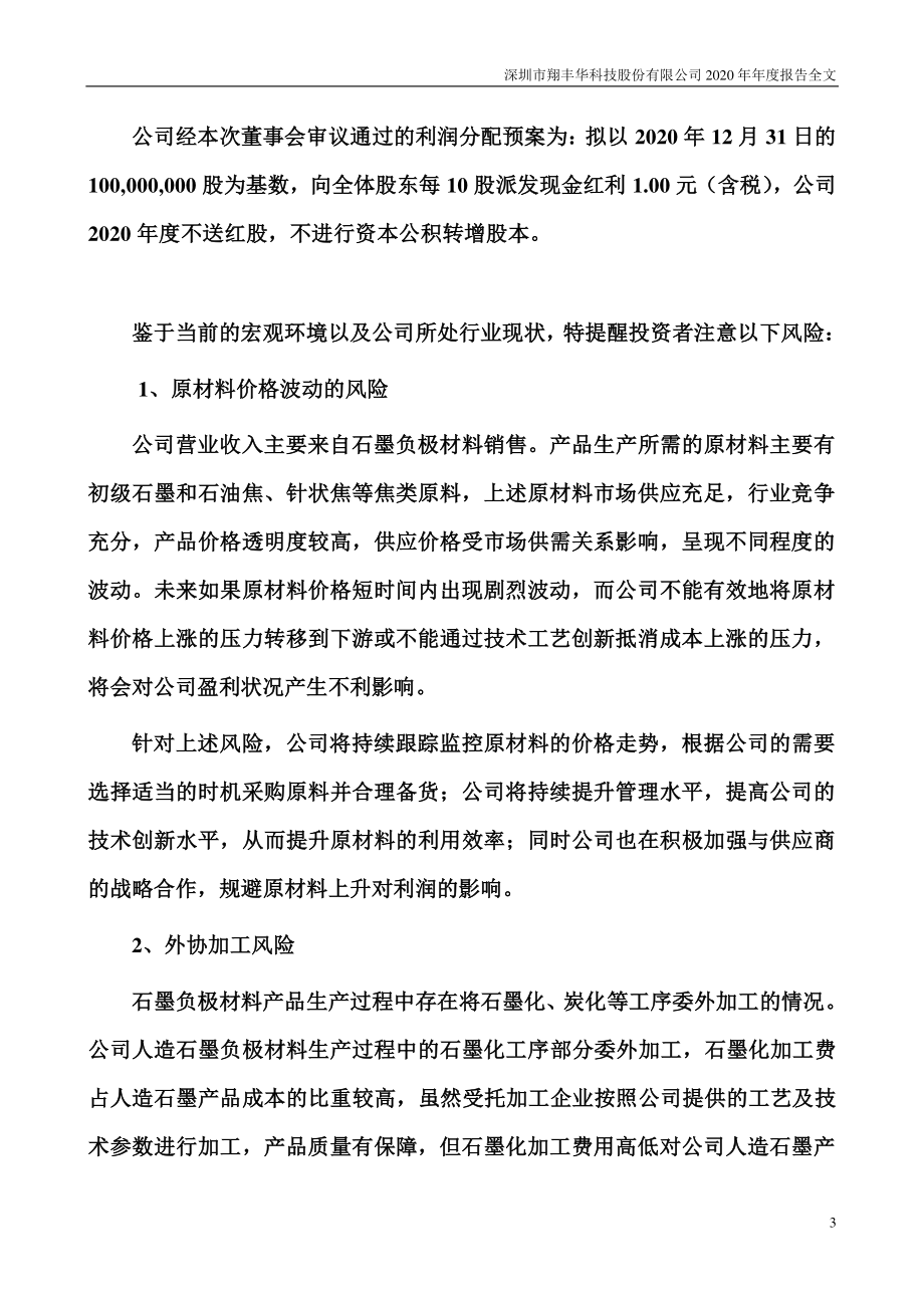 300890_2020_翔丰华_2020年年度报告（更正后）_2023-04-27.pdf_第3页