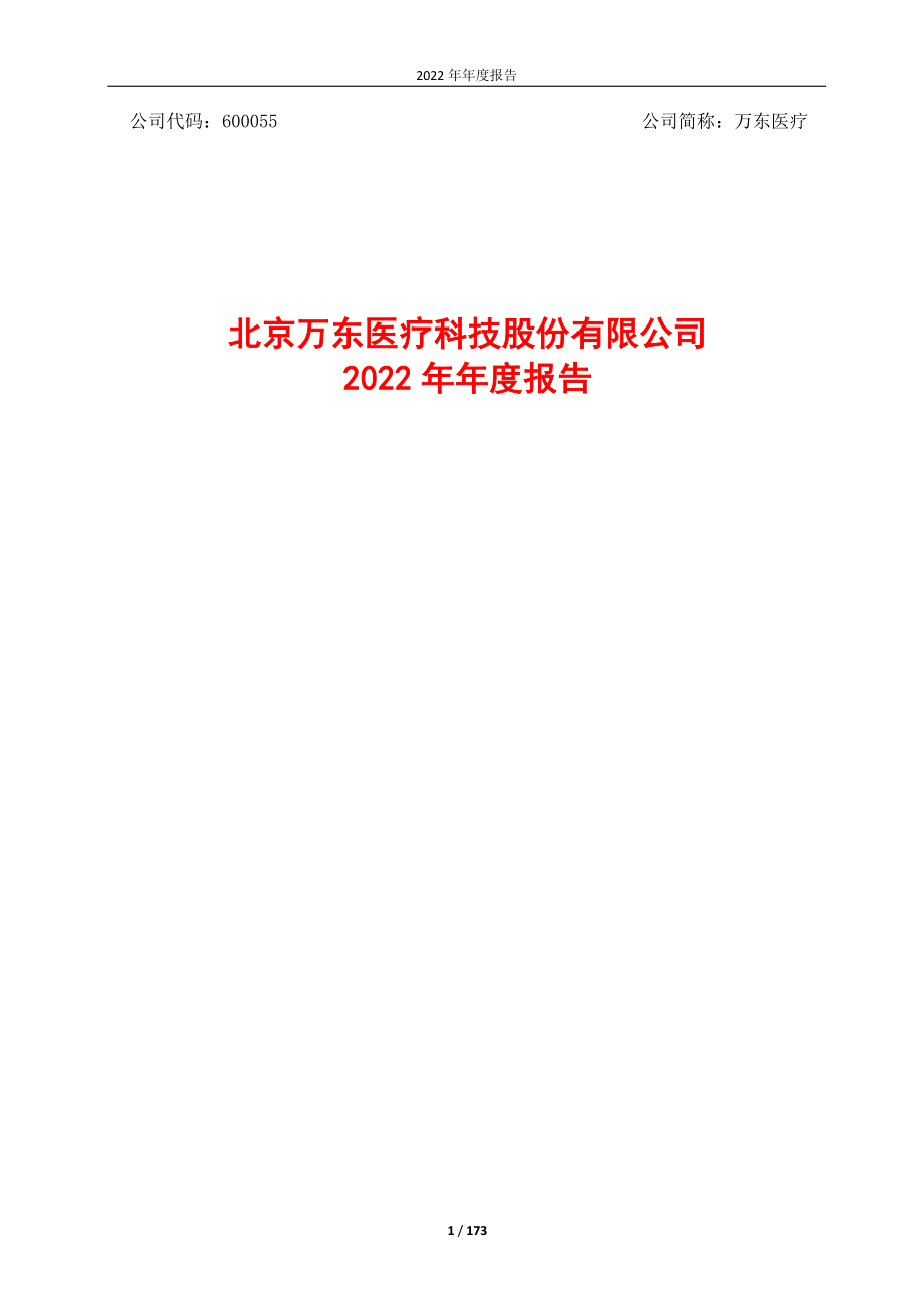 600055_2022_万东医疗_万东医疗2022年年度报告_2023-04-18.pdf_第1页