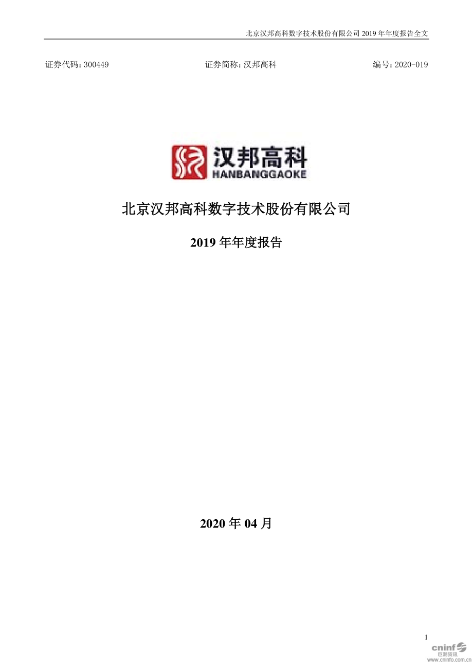 300449_2019_汉邦高科_2019年年度报告_2020-04-27.pdf_第1页