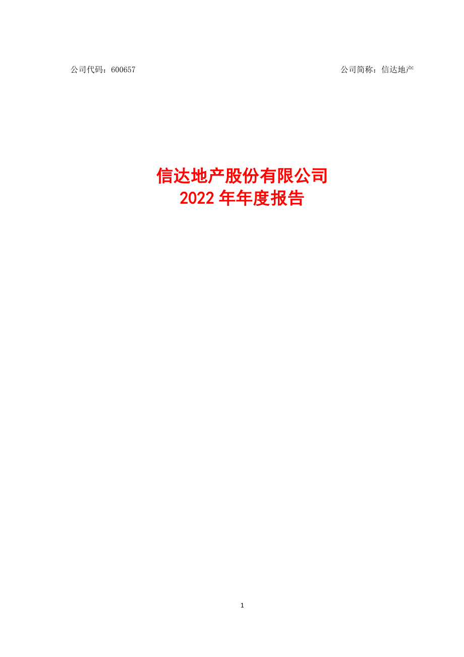 600657_2022_信达地产_信达地产2022年度报告_2023-03-28.pdf_第1页