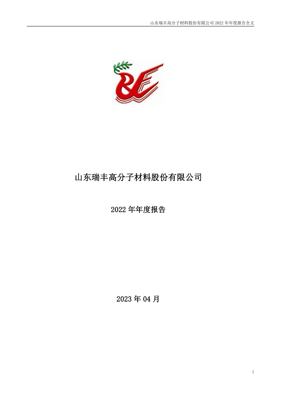 300243_2022_瑞丰高材_2022年年度报告_2023-04-17.pdf_第1页