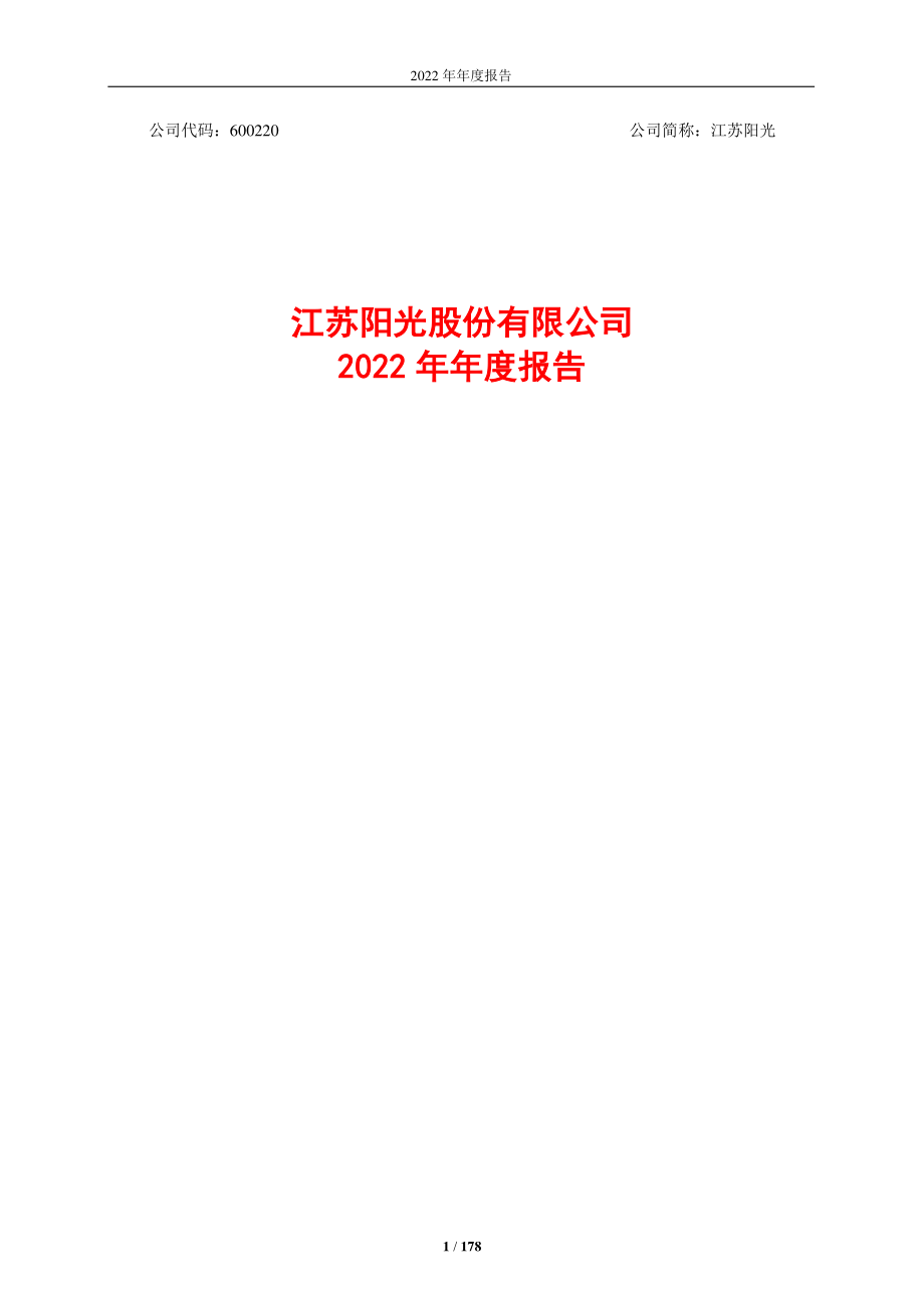 600220_2022_江苏阳光_江苏阳光股份有限公司2022年年度报告_2023-04-27.pdf_第1页