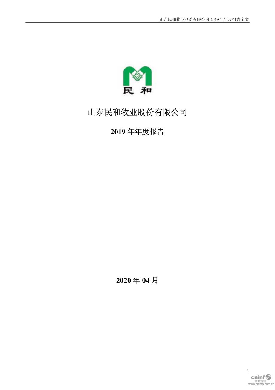 002234_2019_民和股份_2019年年度报告_2020-04-20.pdf_第1页