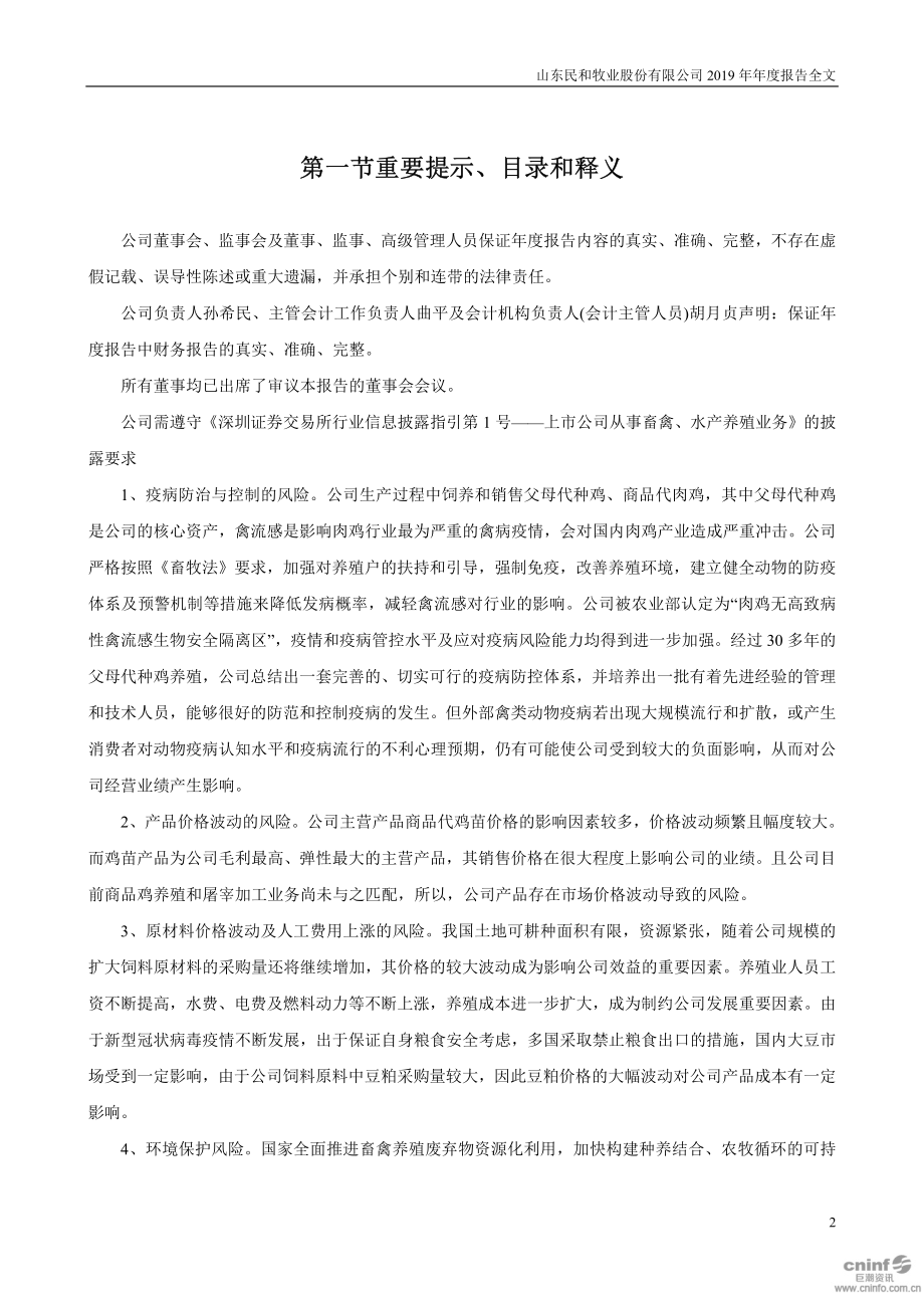 002234_2019_民和股份_2019年年度报告_2020-04-20.pdf_第2页