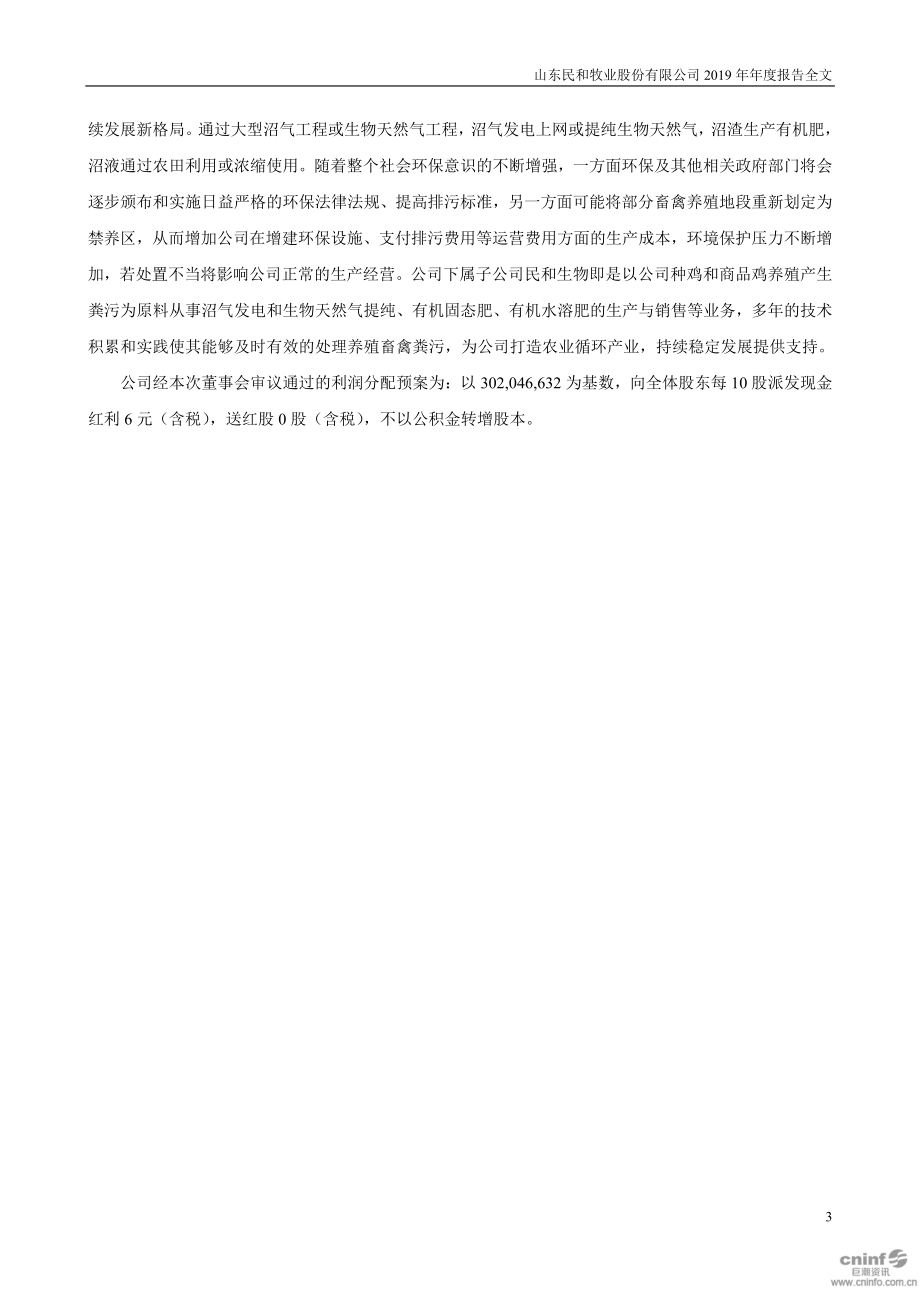 002234_2019_民和股份_2019年年度报告_2020-04-20.pdf_第3页