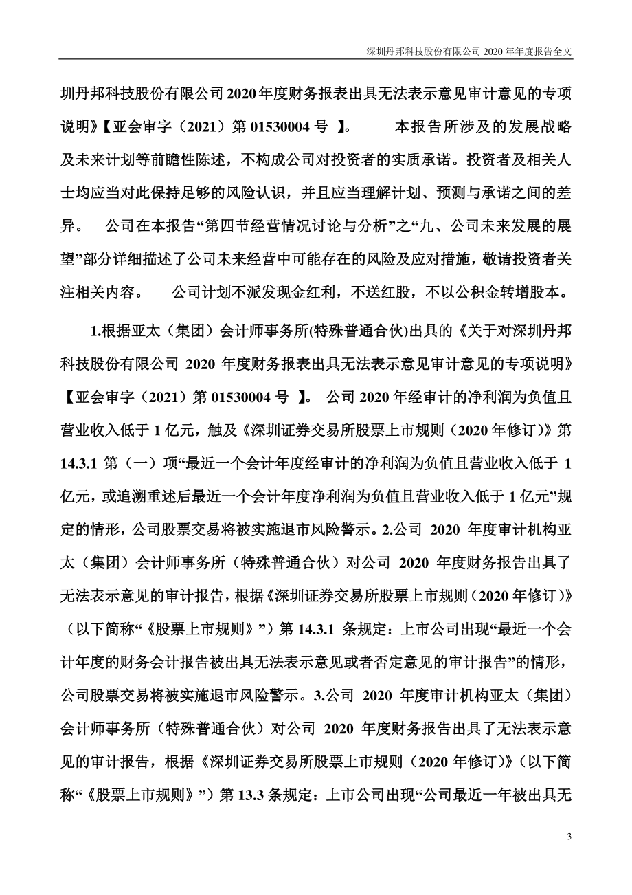 002618_2020_＊ST丹邦_2020年年度报告（更新后）_2021-07-07.pdf_第3页