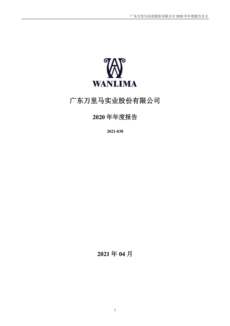 300591_2020_万里马_2020年年度报告_2021-04-27.pdf_第1页