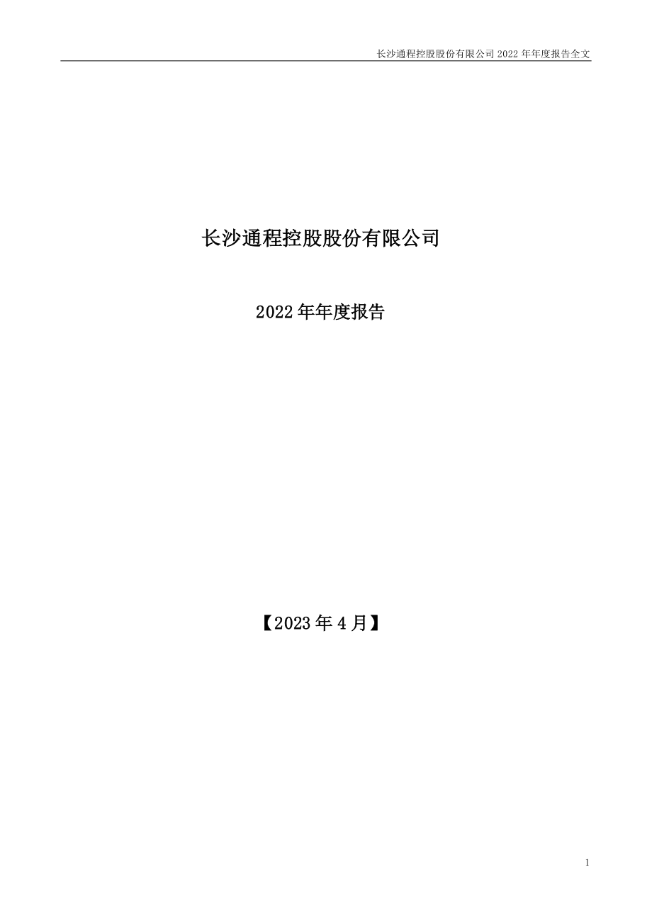 000419_2022_通程控股_2022年年度报告_2023-04-07.pdf_第1页