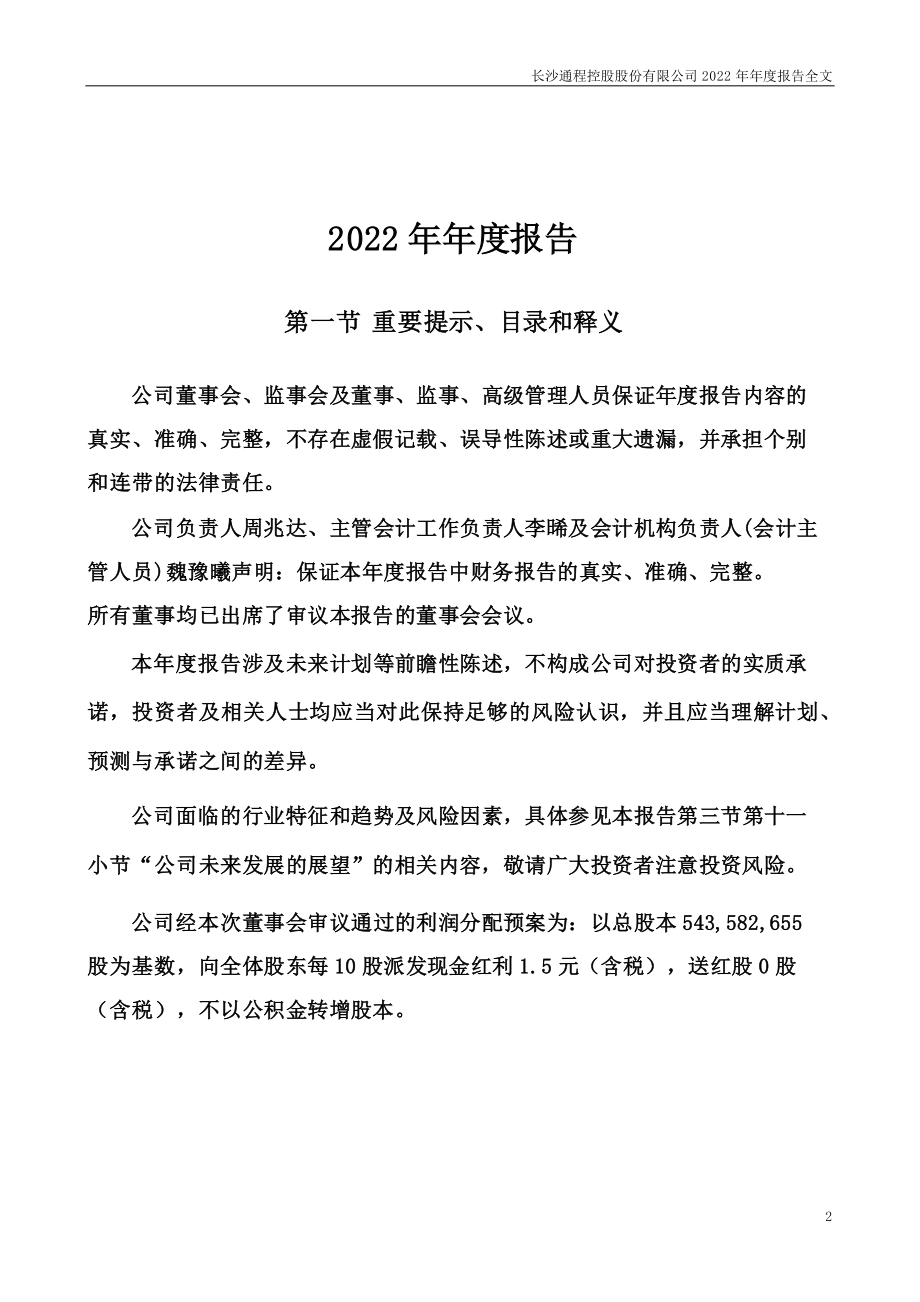 000419_2022_通程控股_2022年年度报告_2023-04-07.pdf_第2页