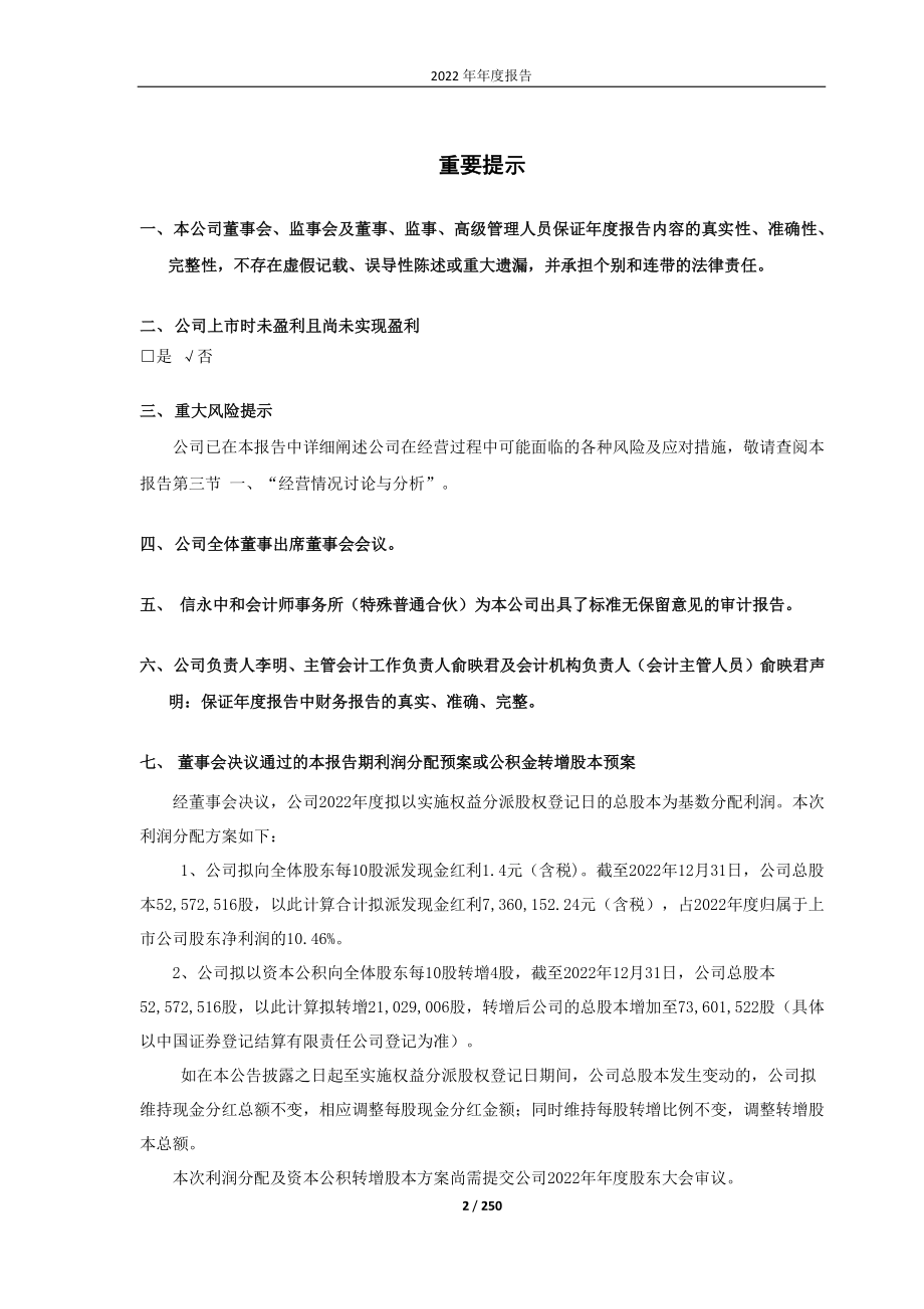 688080_2022_映翰通_映翰通：2022年年度报告_2023-04-25.pdf_第2页