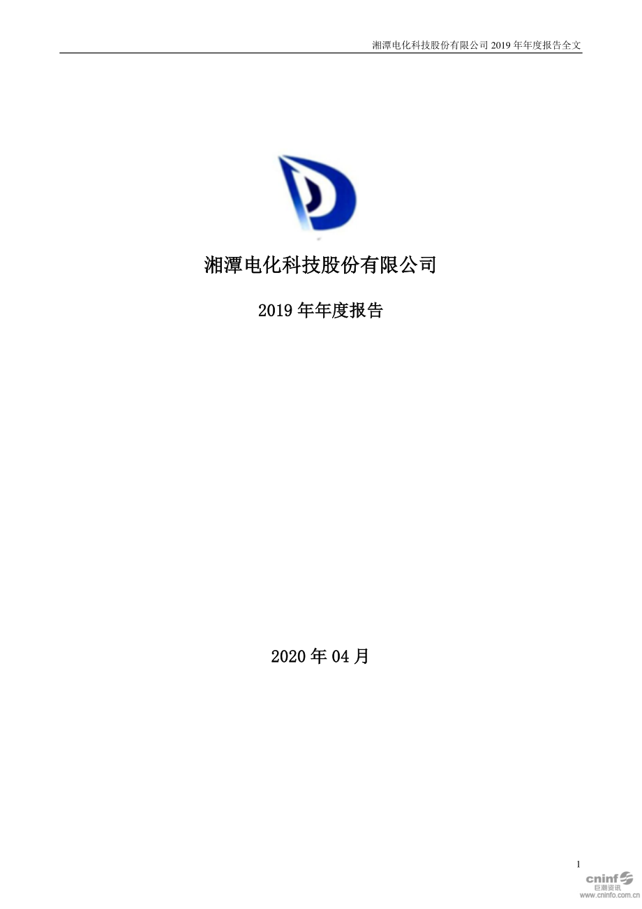 002125_2019_湘潭电化_2019年年度报告_2020-04-22.pdf_第1页