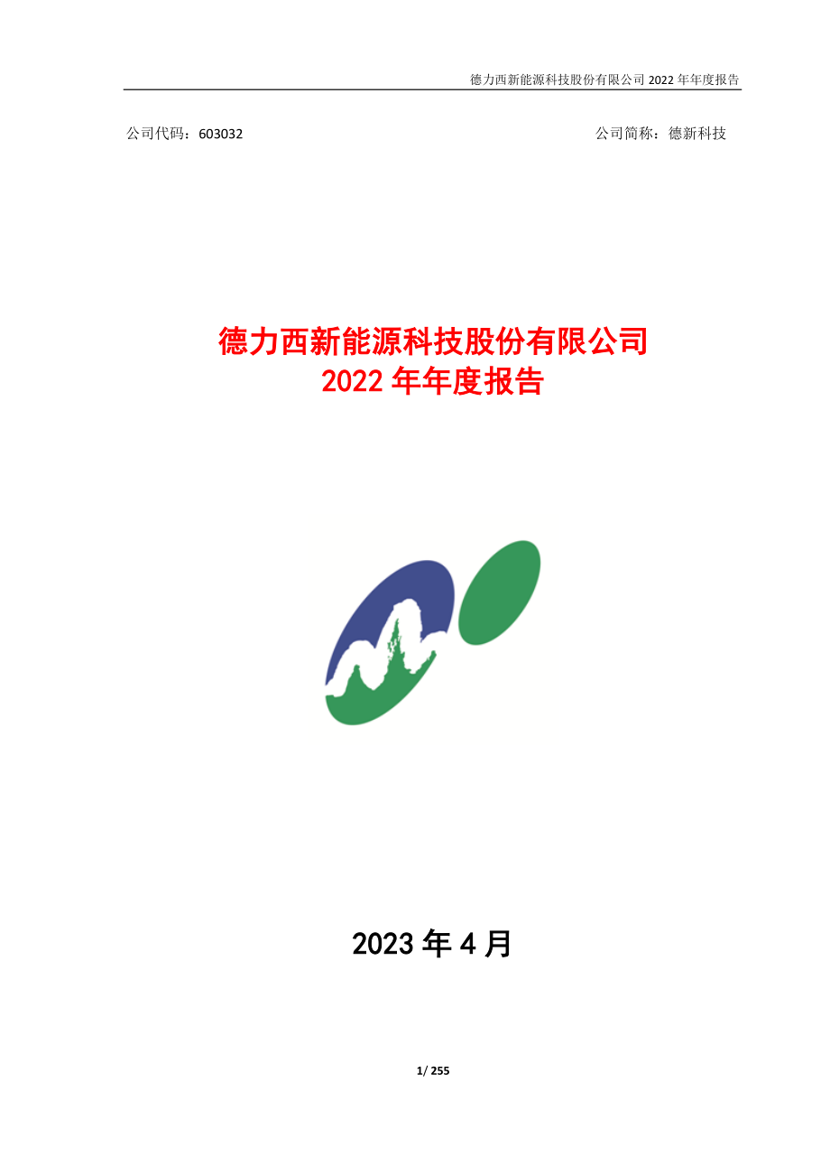 603032_2022_德新科技_德力西新能源科技股份有限公司2022年年度报告_2023-04-10.pdf_第1页