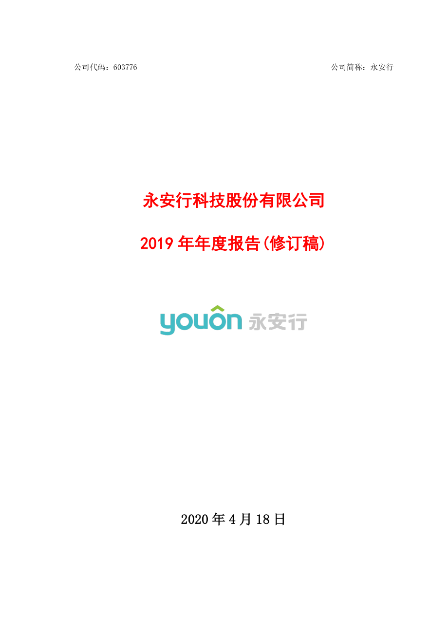 603776_2019_永安行_2019年年度报告（修订稿）_2020-07-26.pdf_第1页