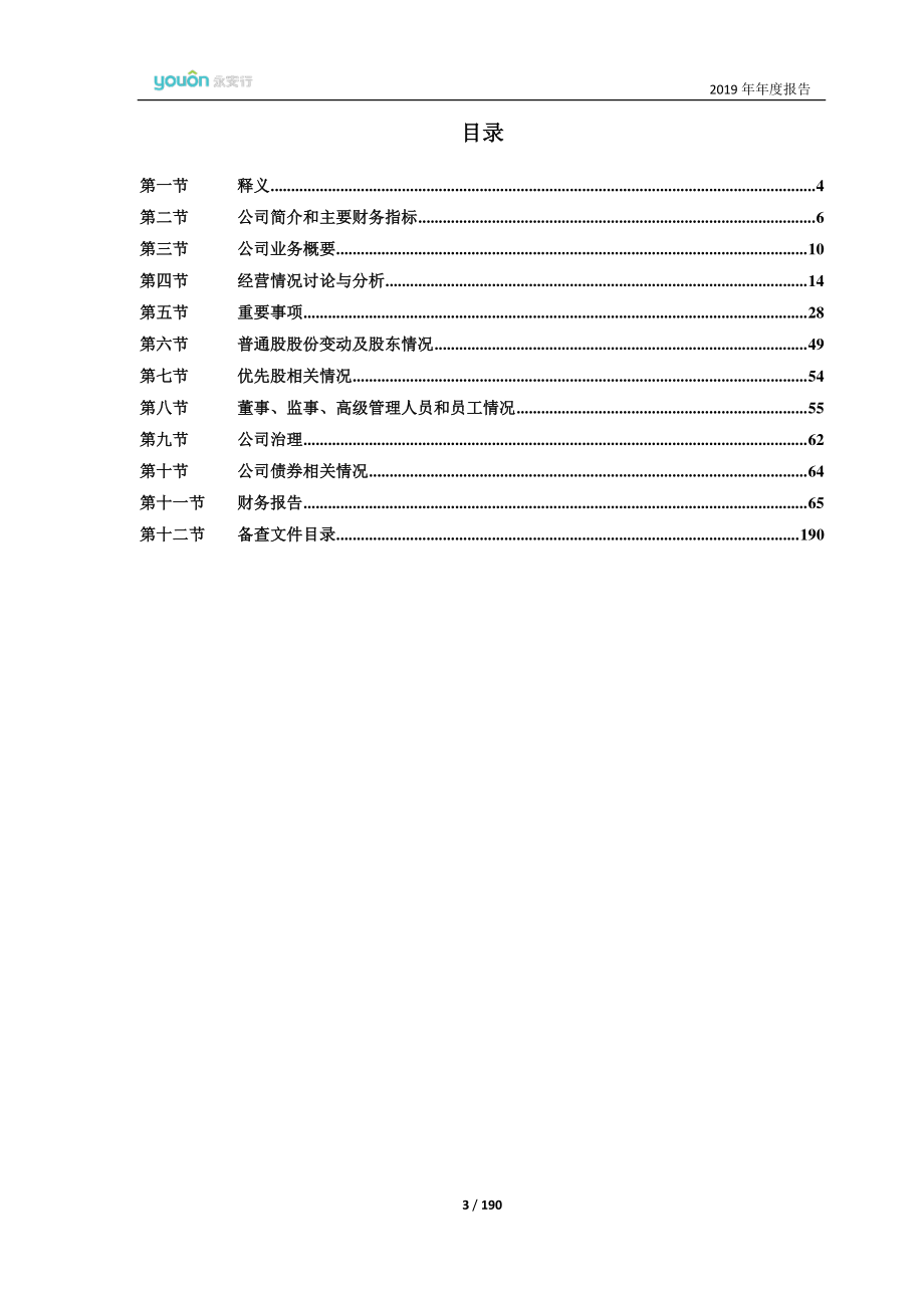 603776_2019_永安行_2019年年度报告（修订稿）_2020-07-26.pdf_第3页