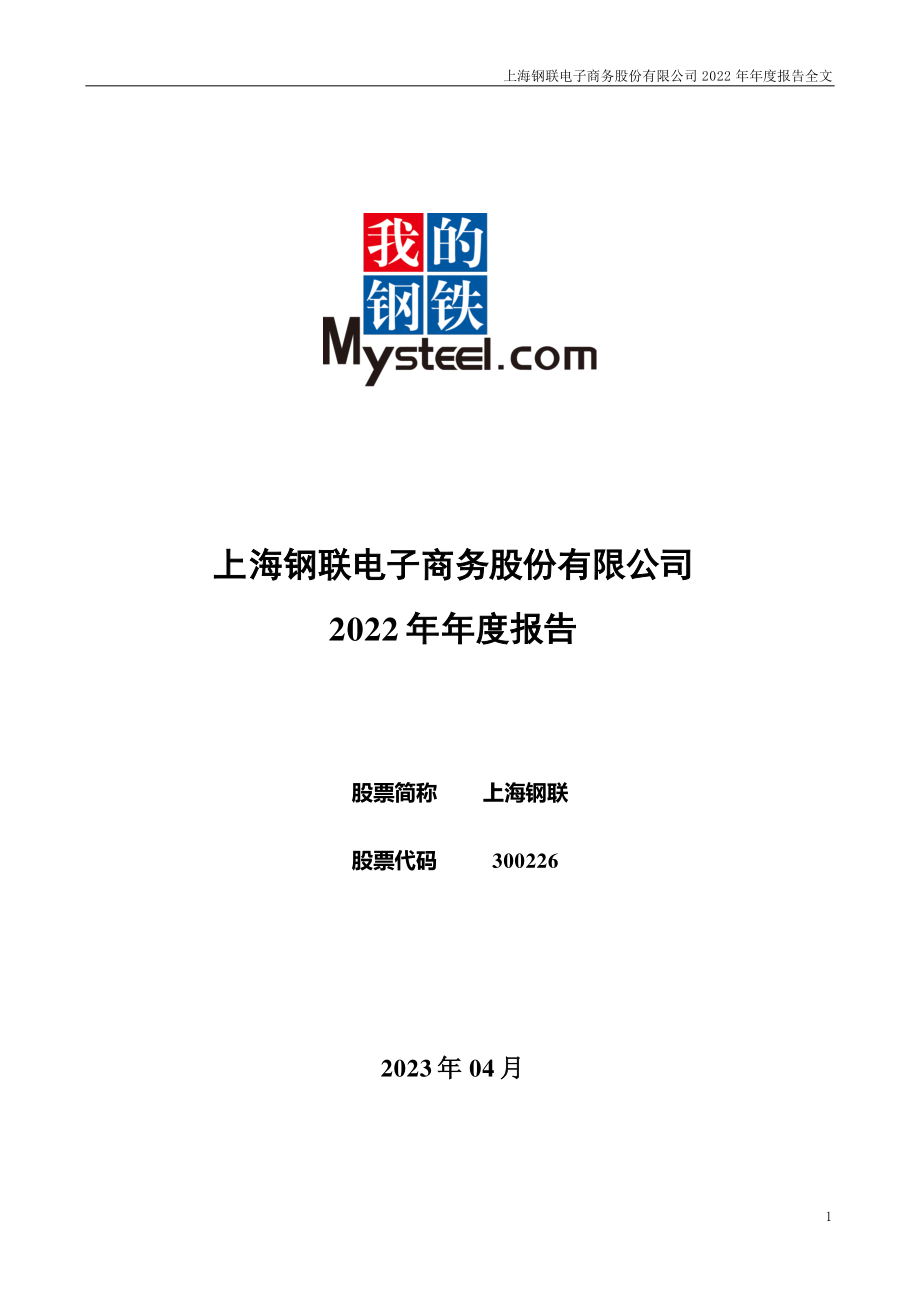 300226_2022_上海钢联_2022年年度报告_2023-04-13.pdf_第1页