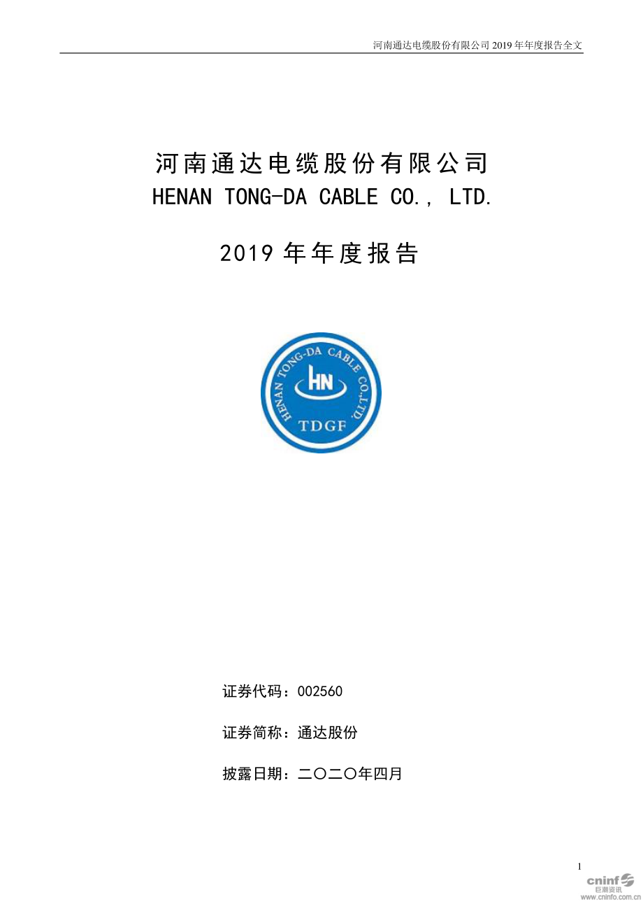 002560_2019_通达股份_2019年年度报告_2020-04-23.pdf_第1页